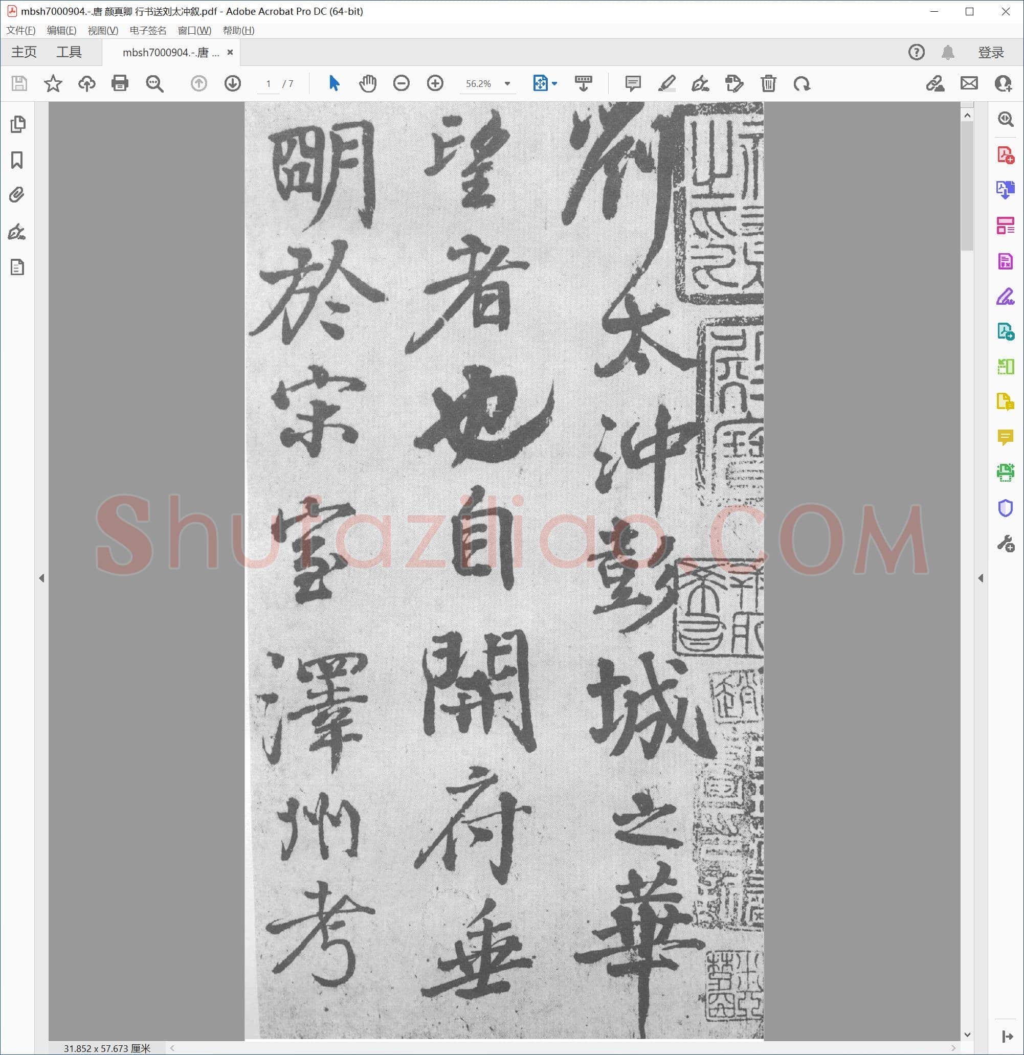 唐 颜真卿 行书送刘太冲叙