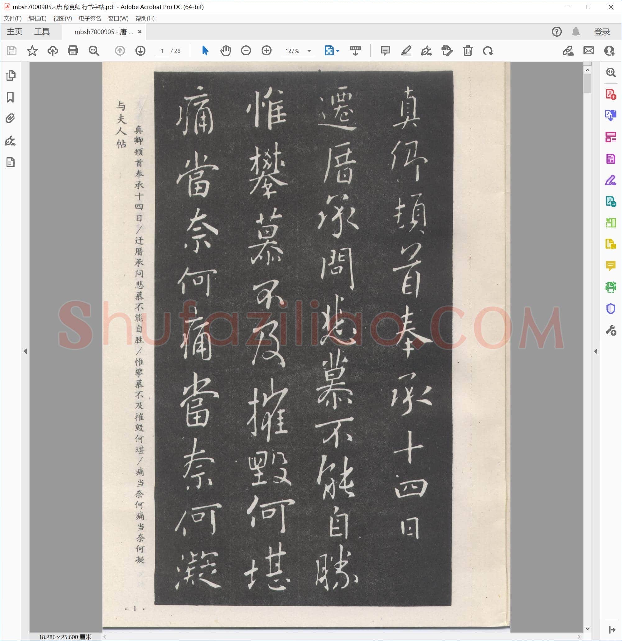 唐 颜真卿 行书字帖