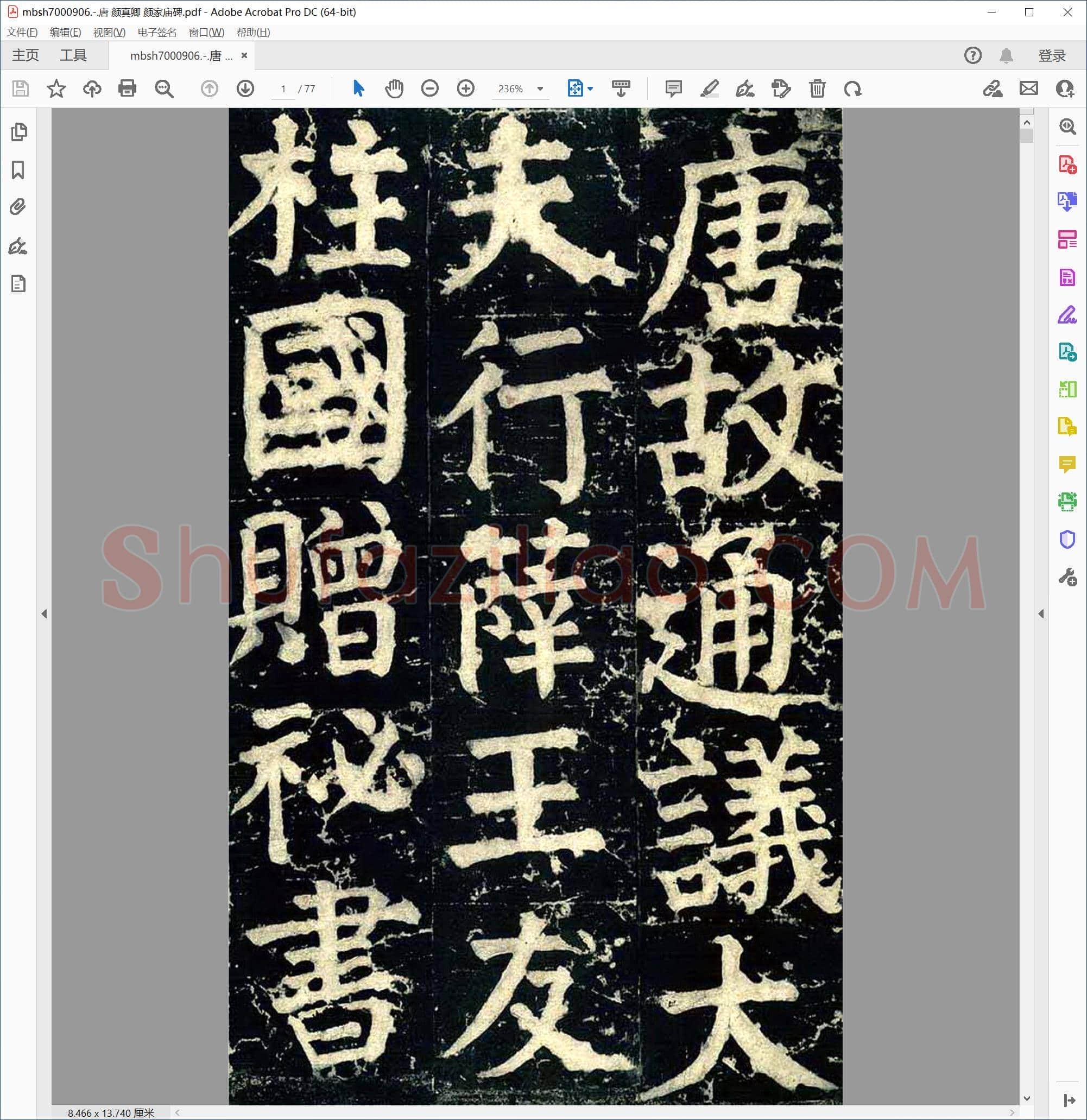 唐 颜真卿 颜家庙碑
