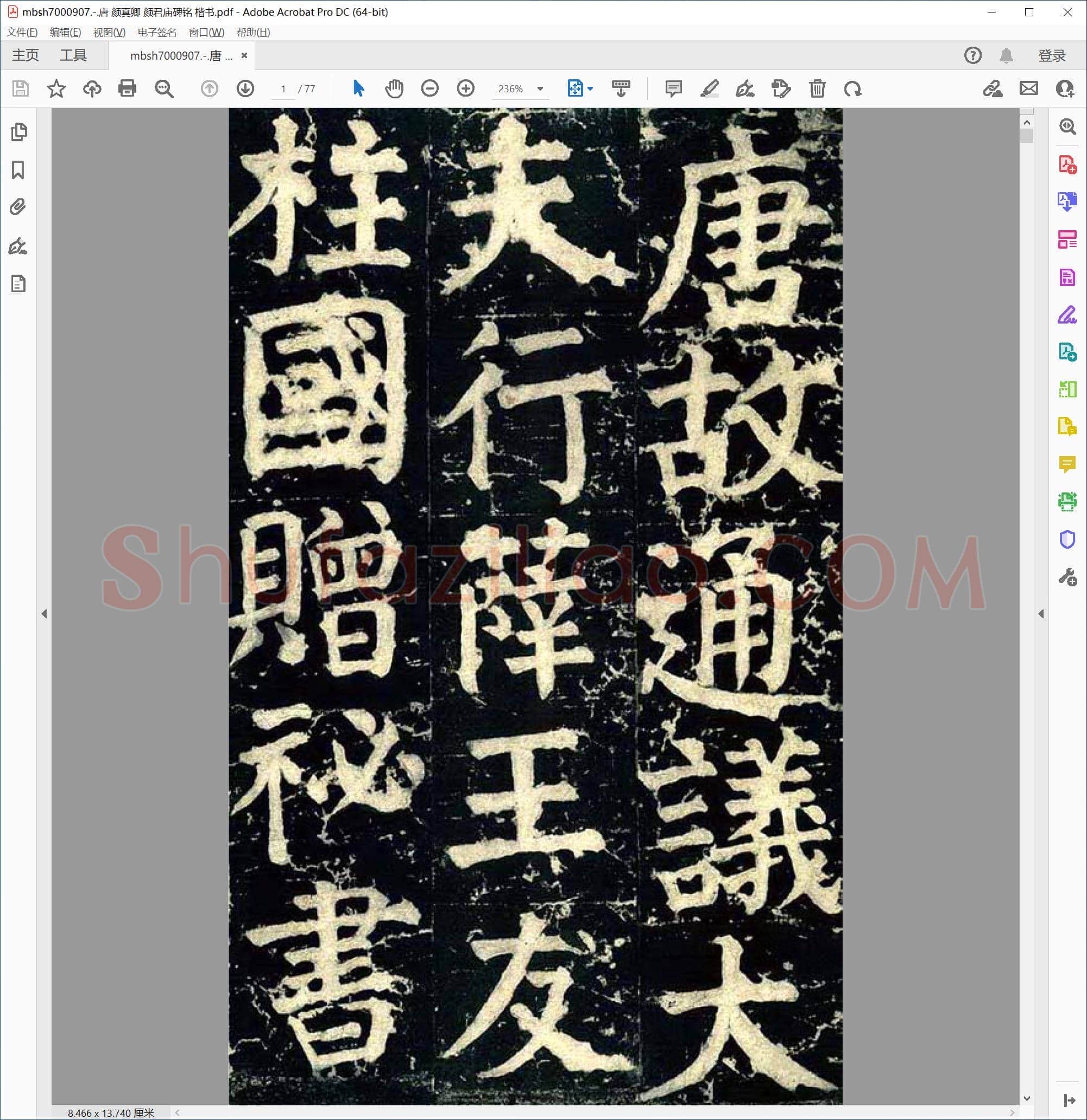 唐 颜真卿 颜君庙碑铭 楷书