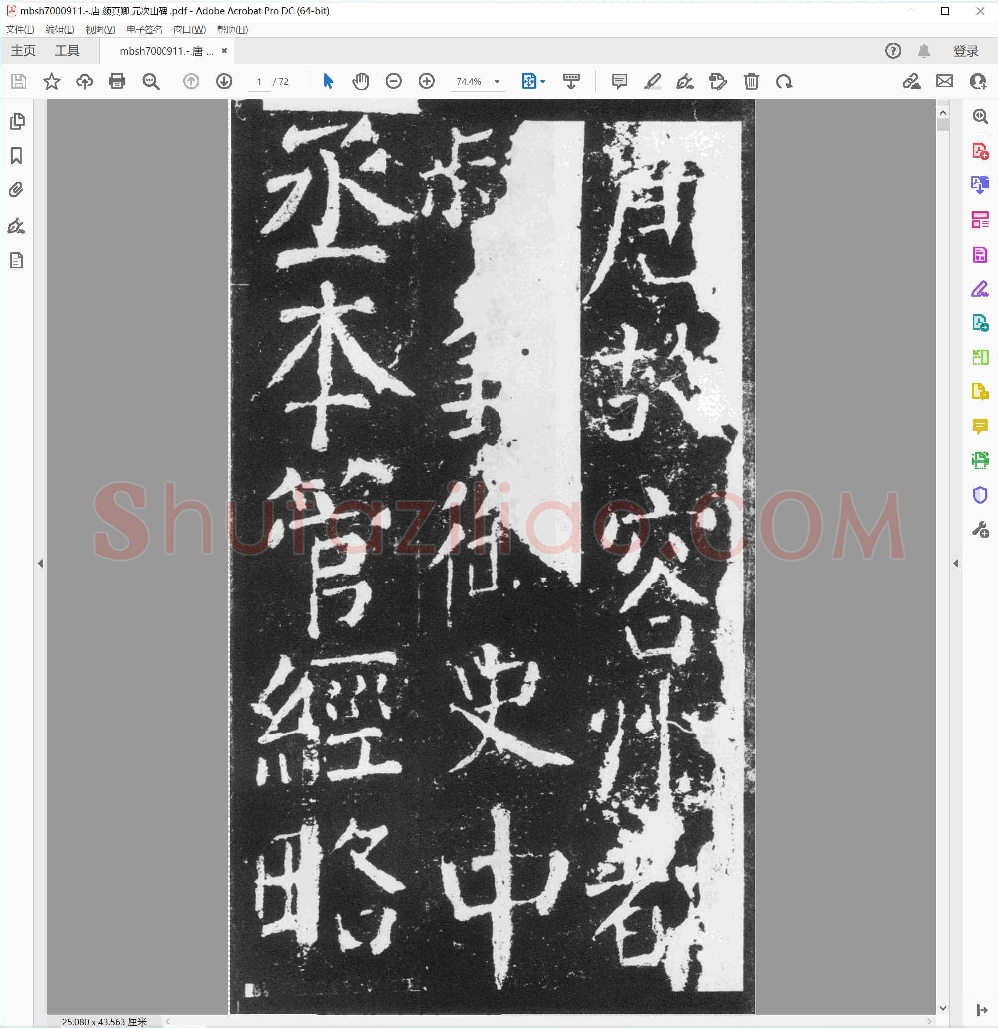唐 颜真卿 元次山碑