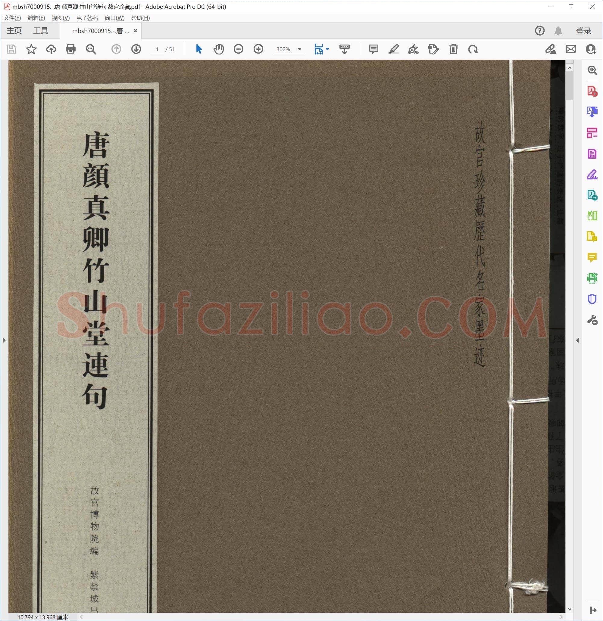 唐 颜真卿 竹山堂连句 故宫珍藏