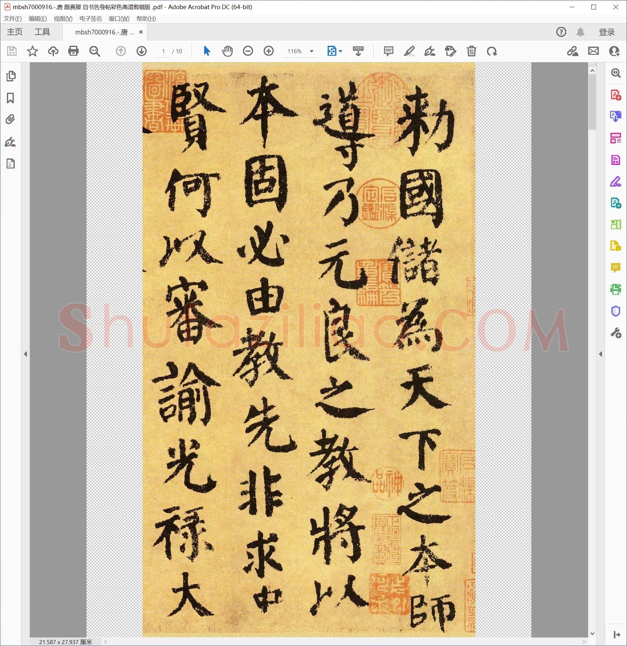 唐 颜真卿 自书告身帖彩色高清剪辑版