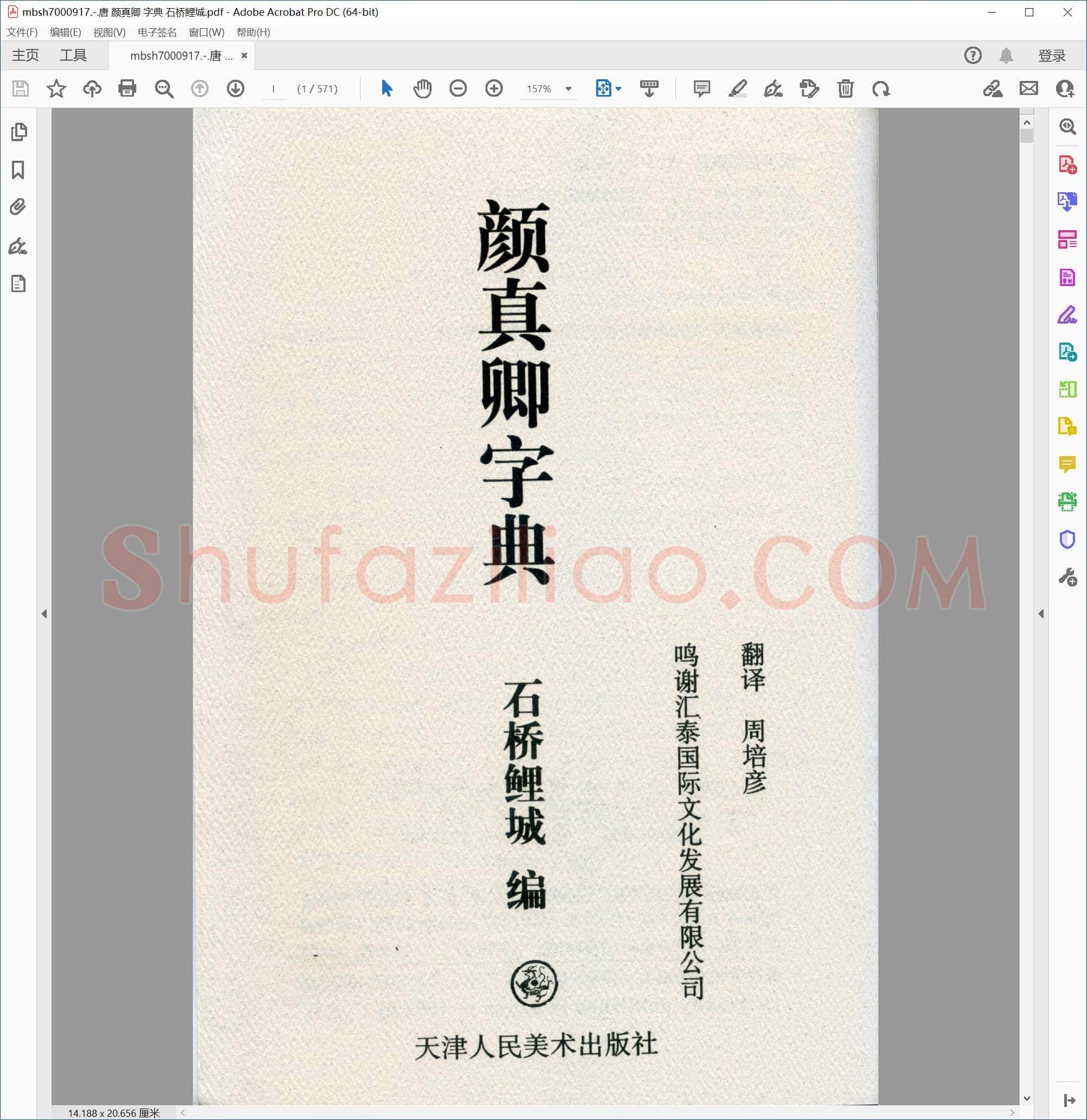 唐 颜真卿 字典 石桥鲤城