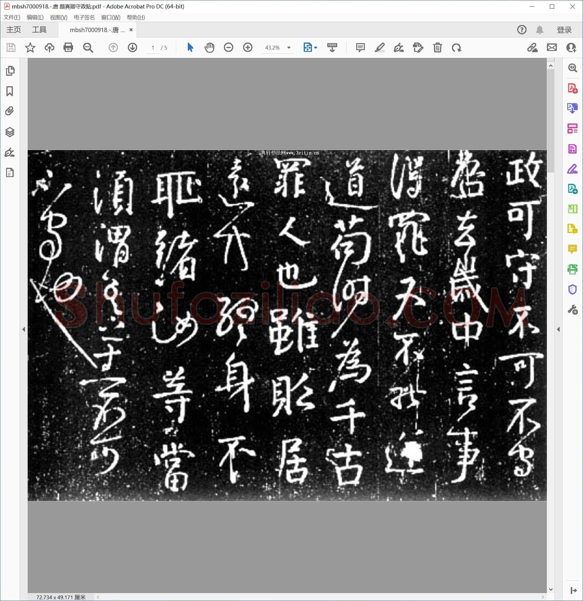 唐 颜真卿守政贴