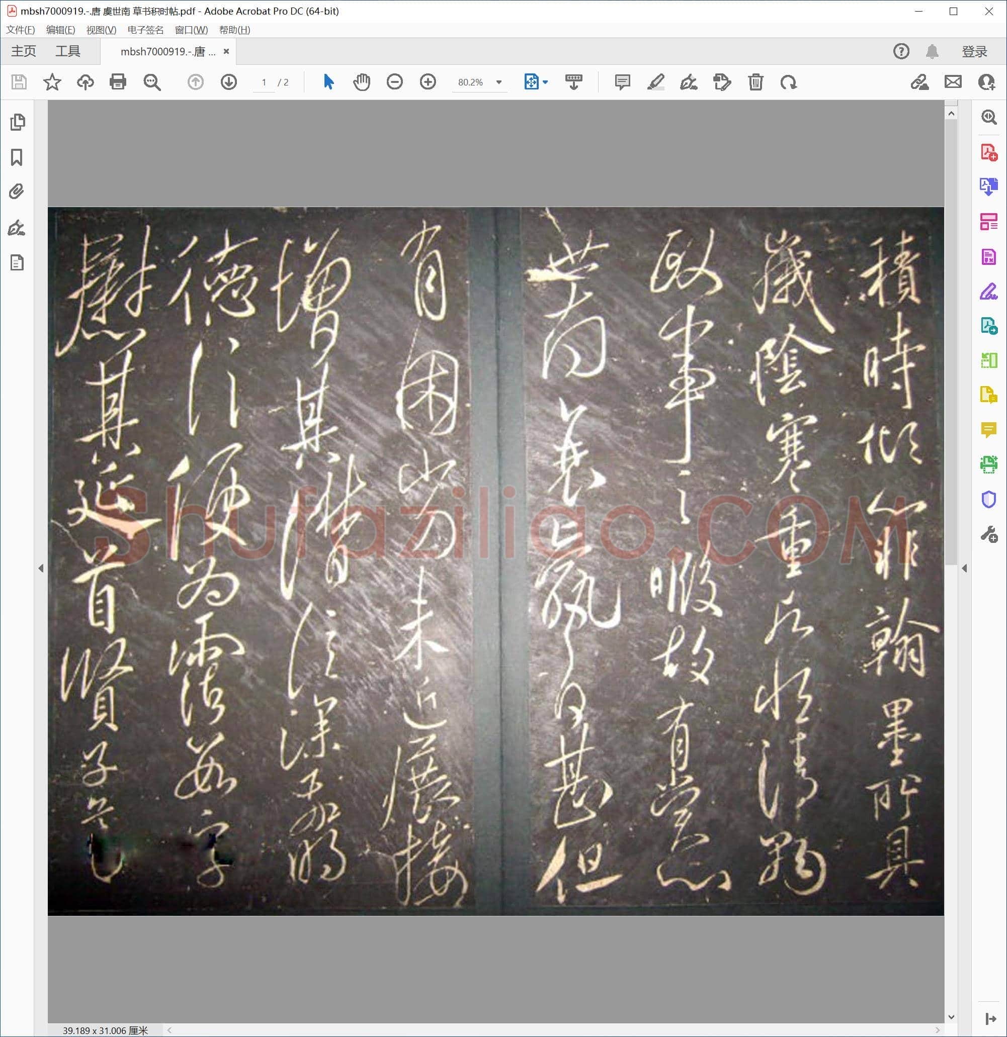 唐 虞世南 草书积时帖