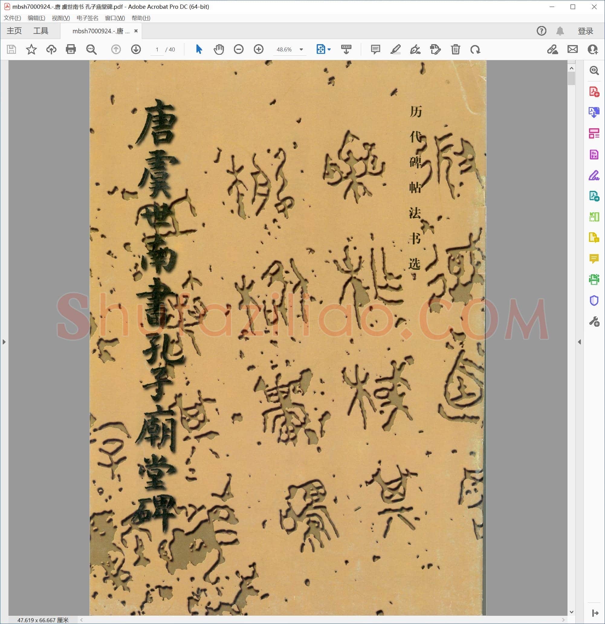 唐 虞世南书 孔子庙堂碑
