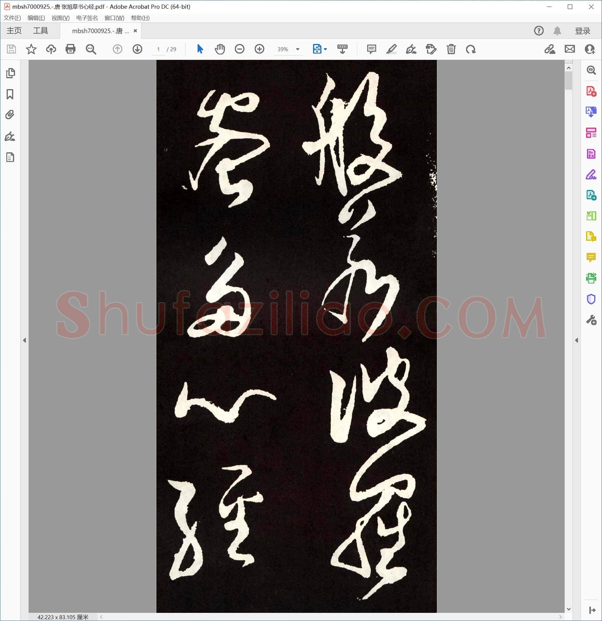 唐 张旭草书心经