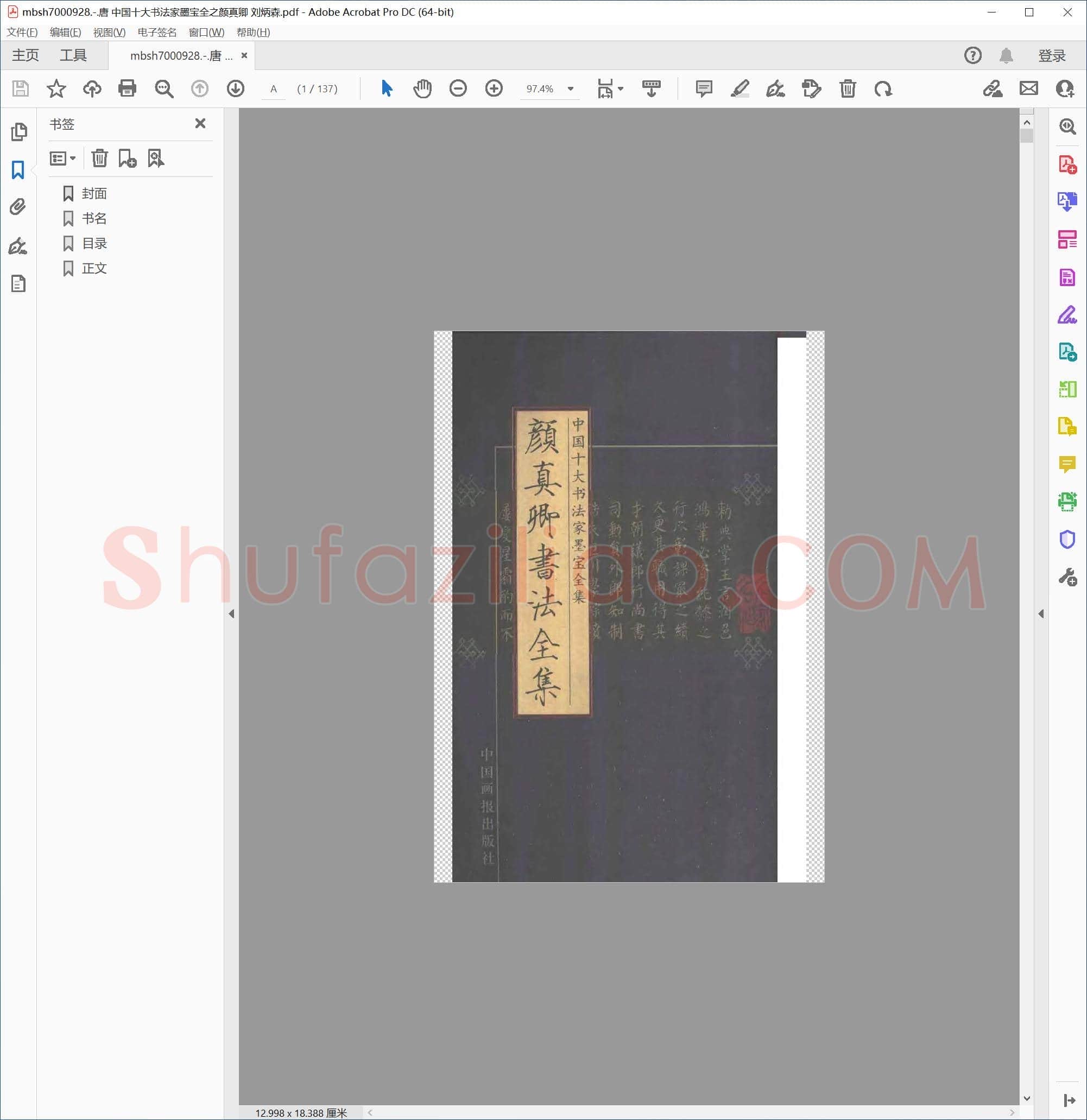 唐 中国十大书法家墨宝全之颜真卿 刘炳森
