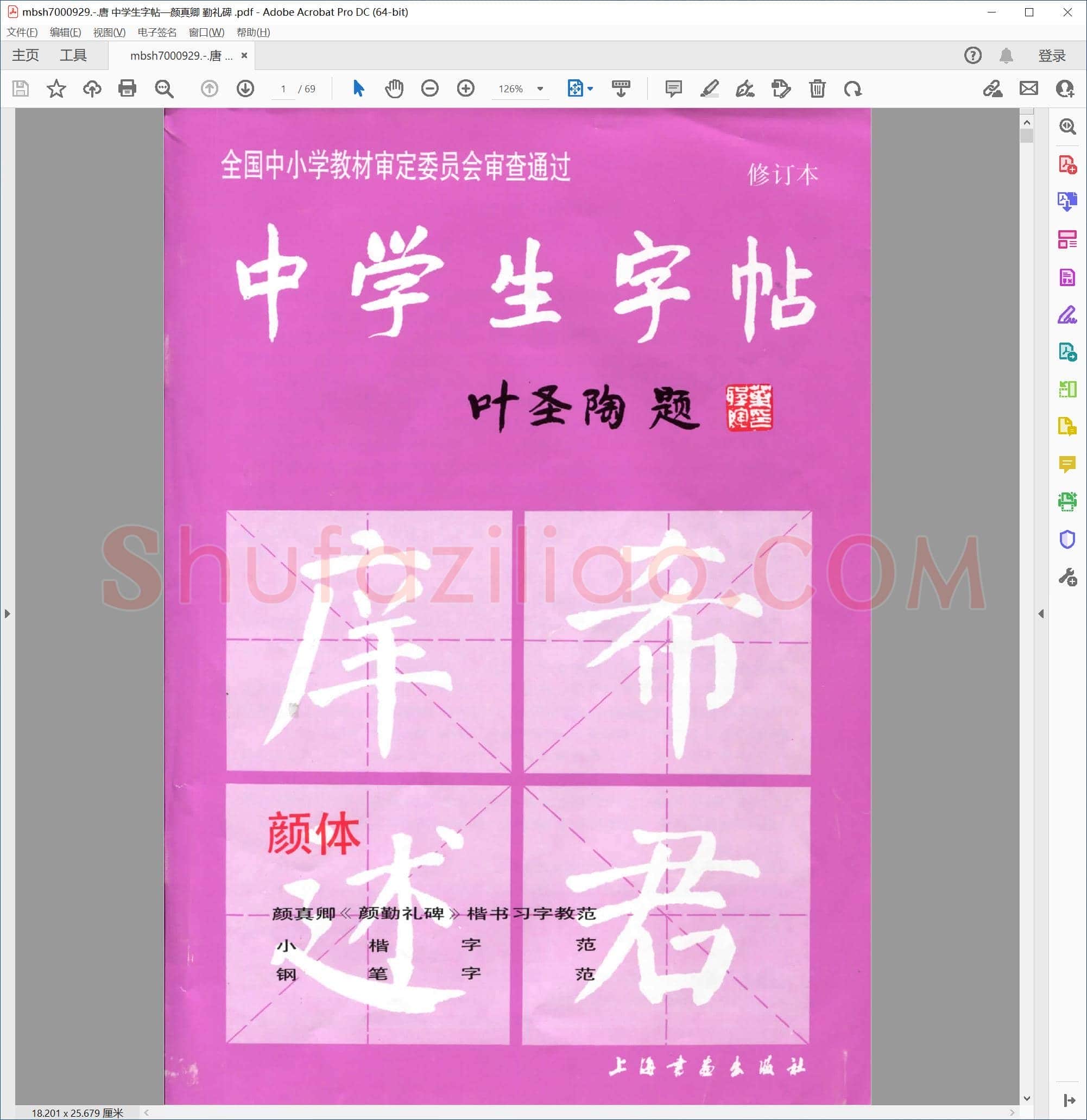 唐 中学生字帖—颜真卿 勤礼碑