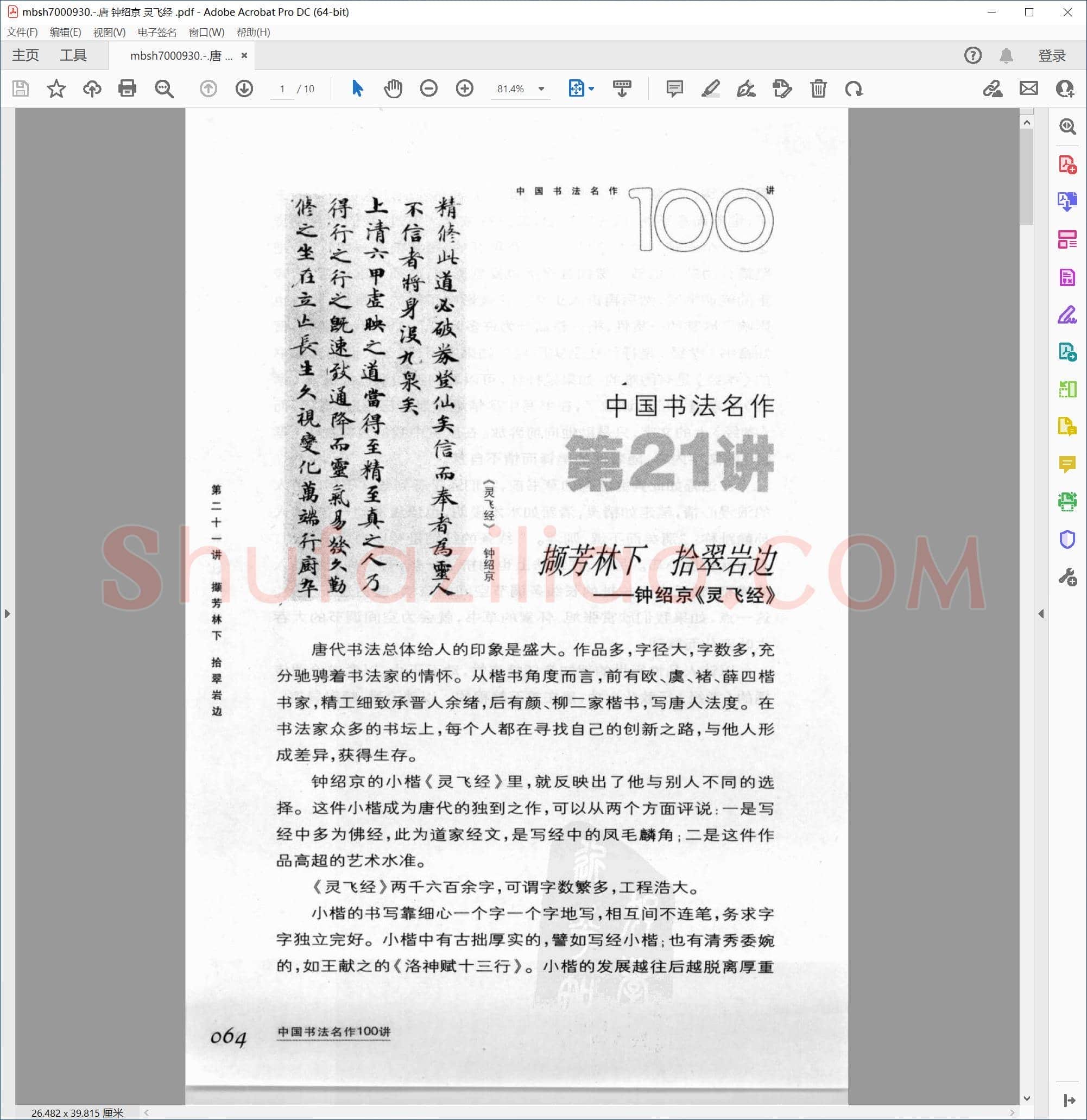 唐 钟绍京 灵飞经