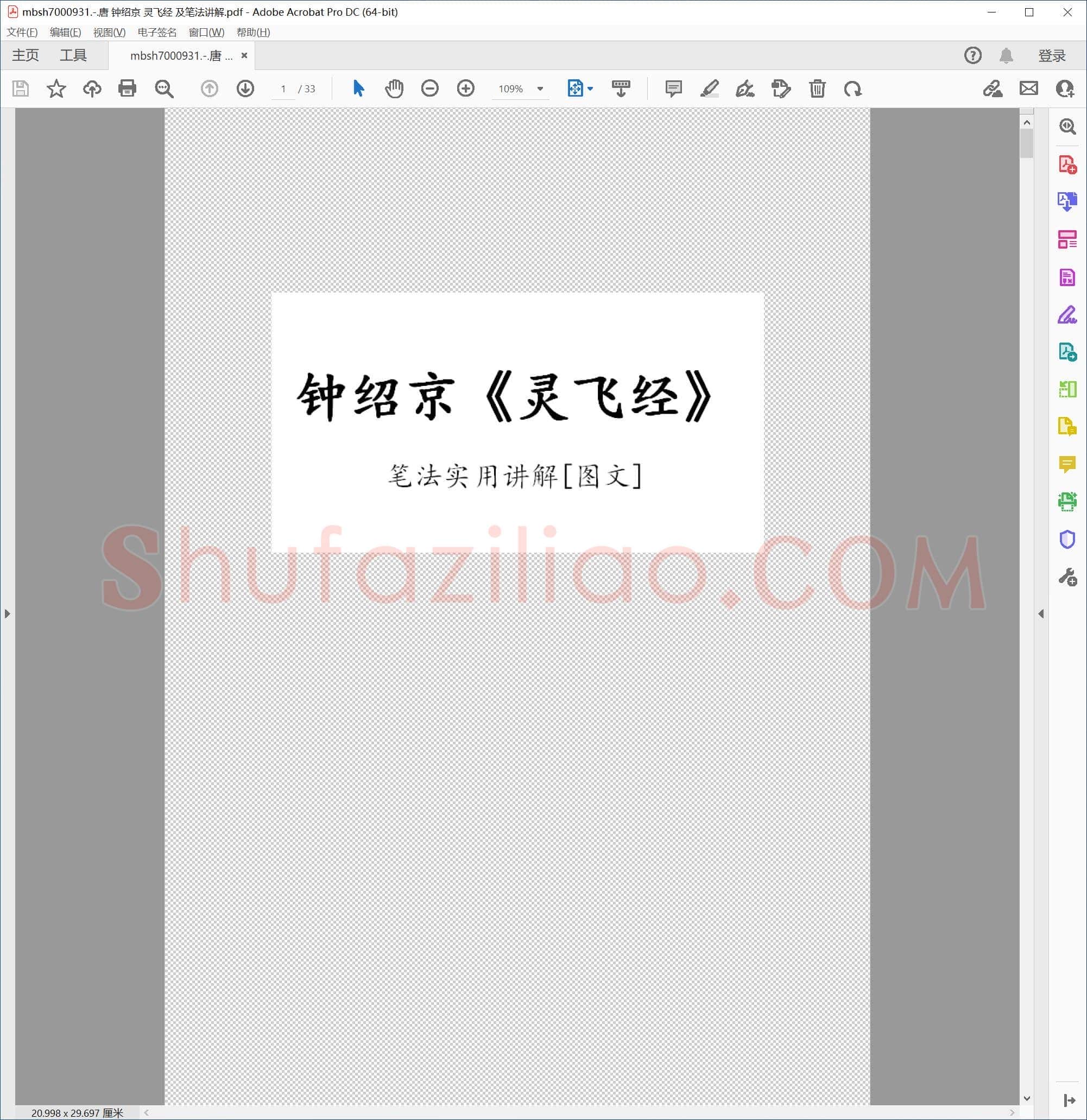 唐 钟绍京 灵飞经 及笔法讲解