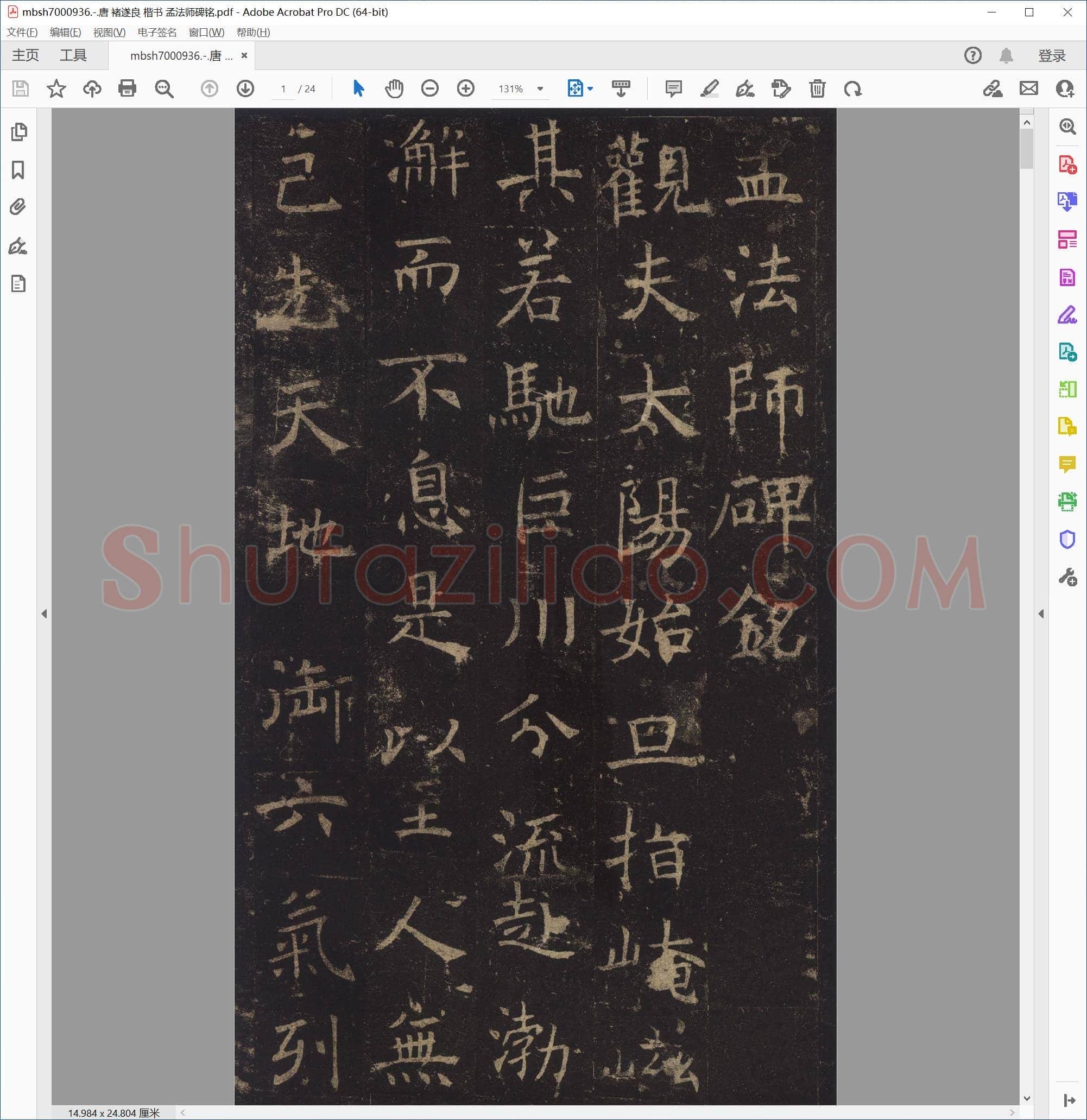 唐 褚遂良 楷书 孟法师碑铭