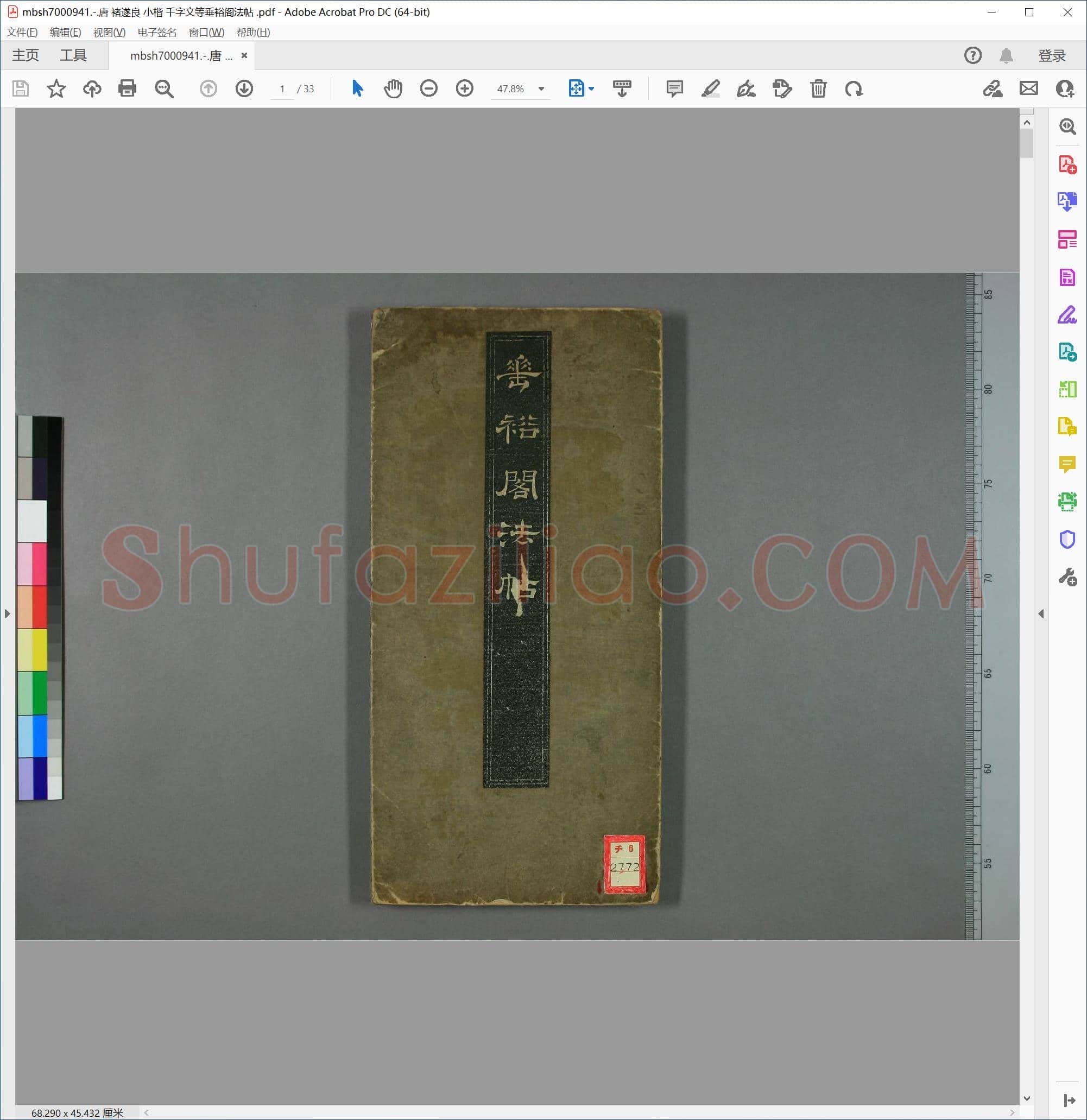 唐 褚遂良 小楷 千字文等垂裕阁法帖