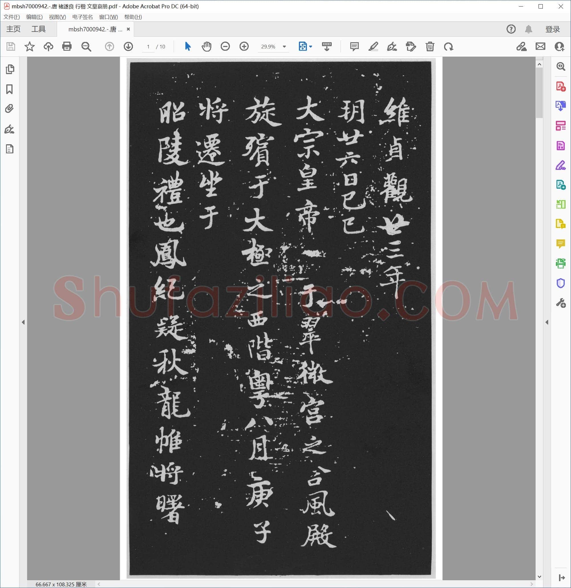 唐 褚遂良 行楷 文皇哀册