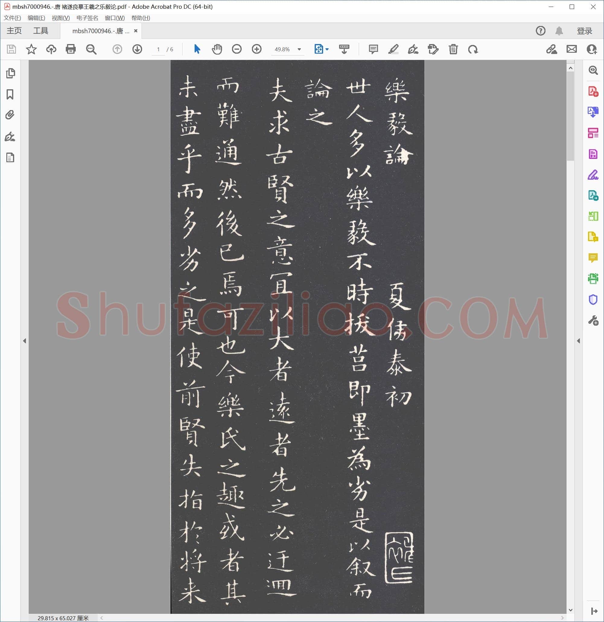 唐 褚遂良摹王羲之乐毅论