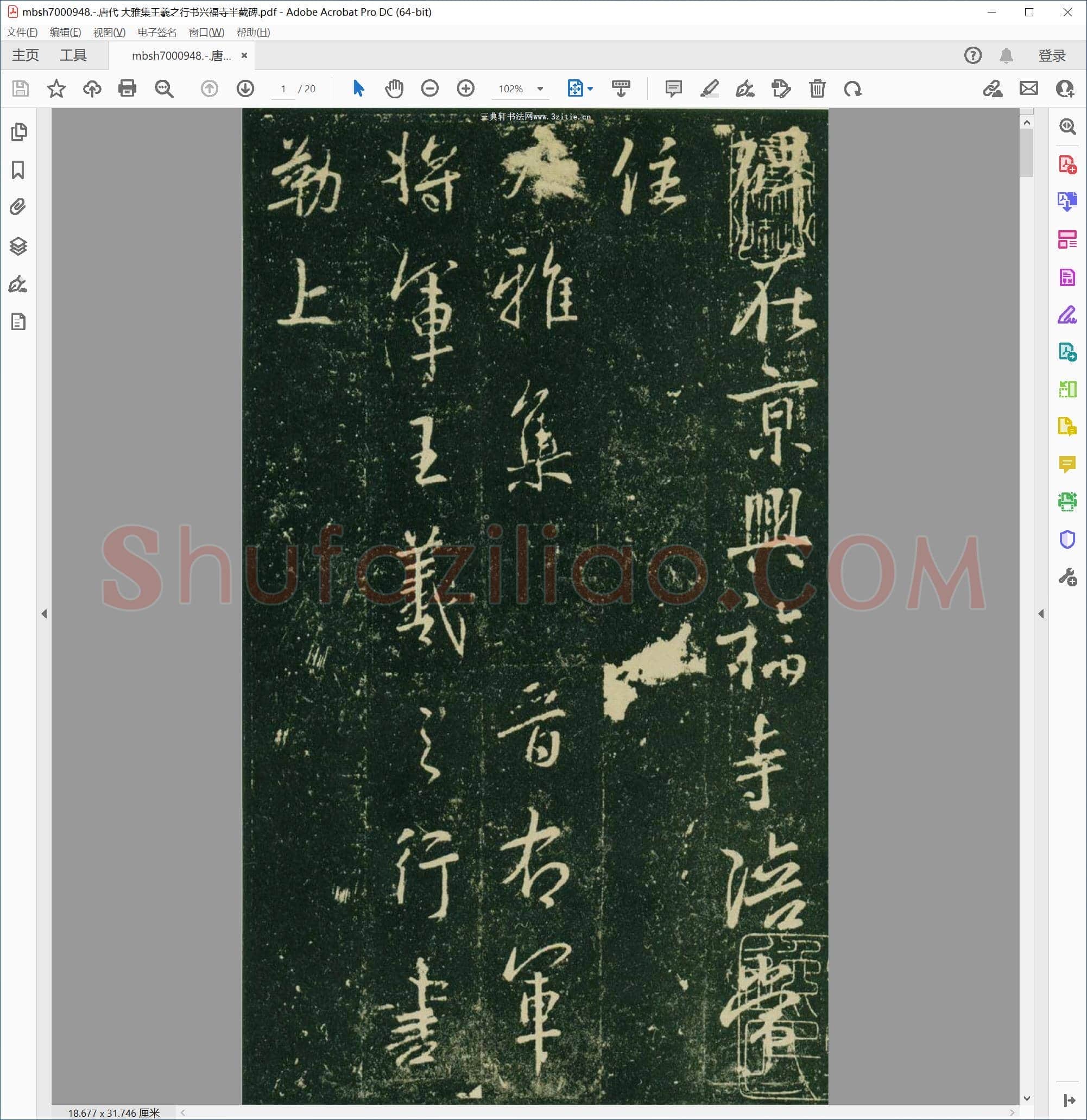 唐代 大雅集王羲之行书兴福寺半截碑