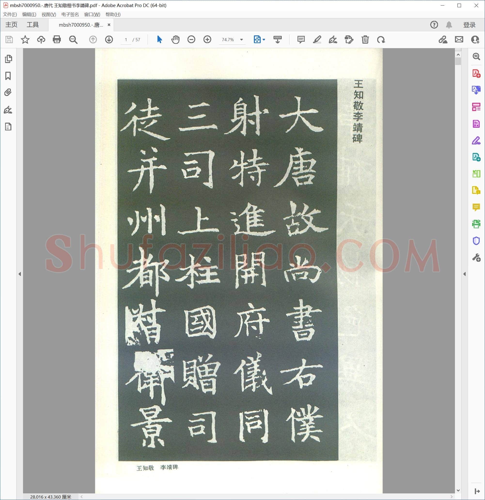 唐代 王知敬楷书李靖碑