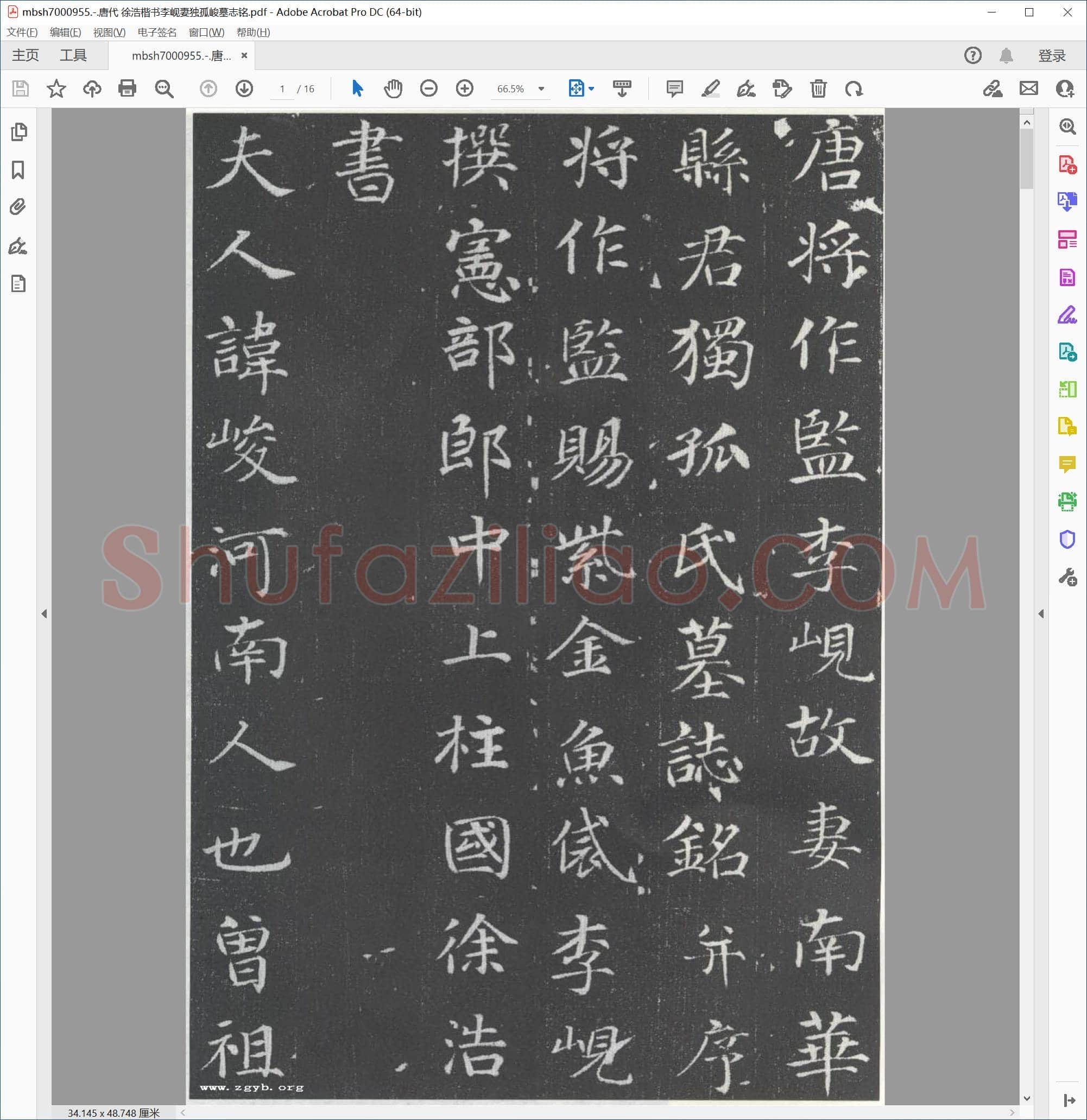 唐代 徐浩楷书李岘妻独孤峻墓志铭
