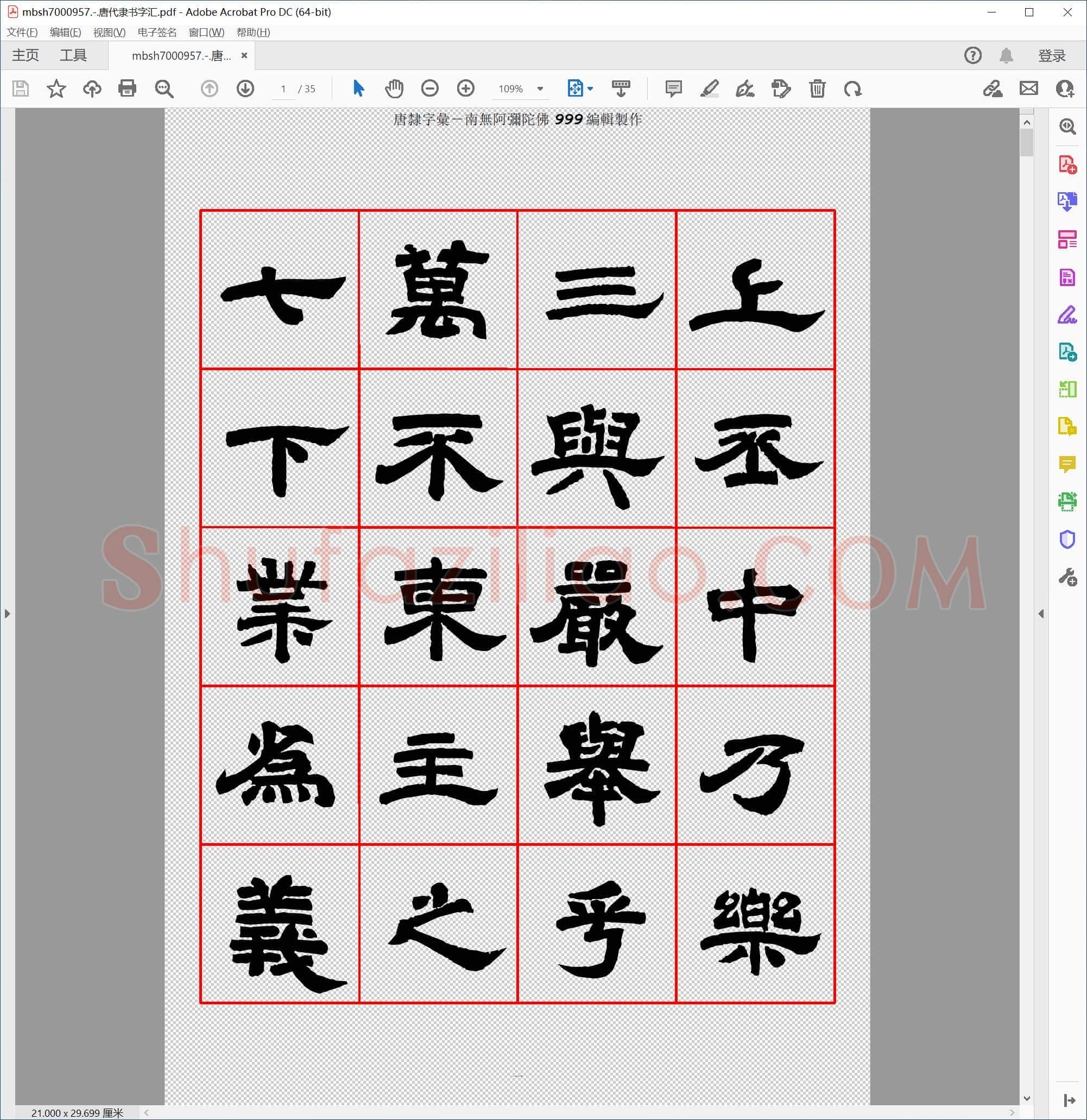 唐代隶书字汇