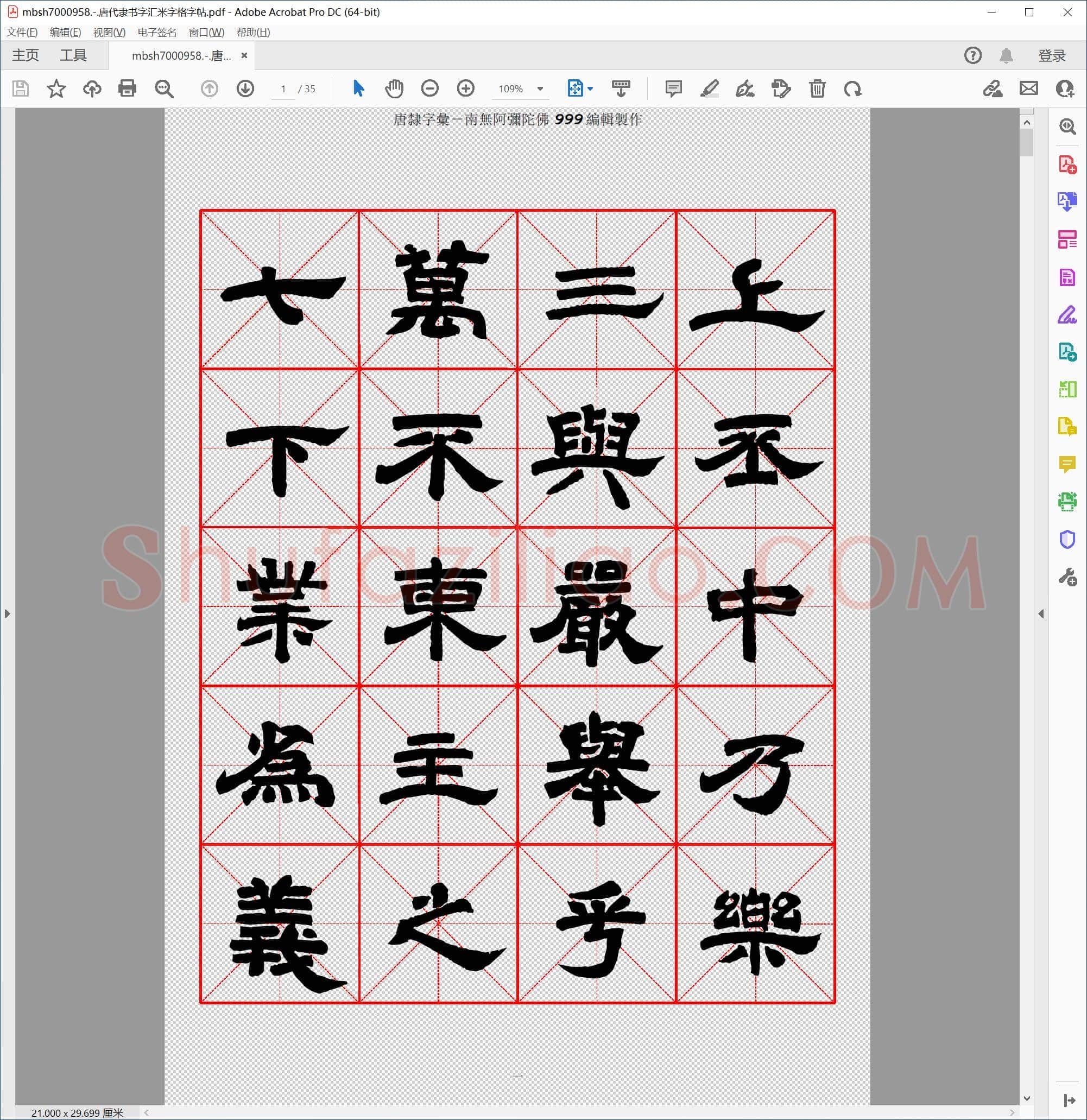 唐代隶书字汇米字格字帖