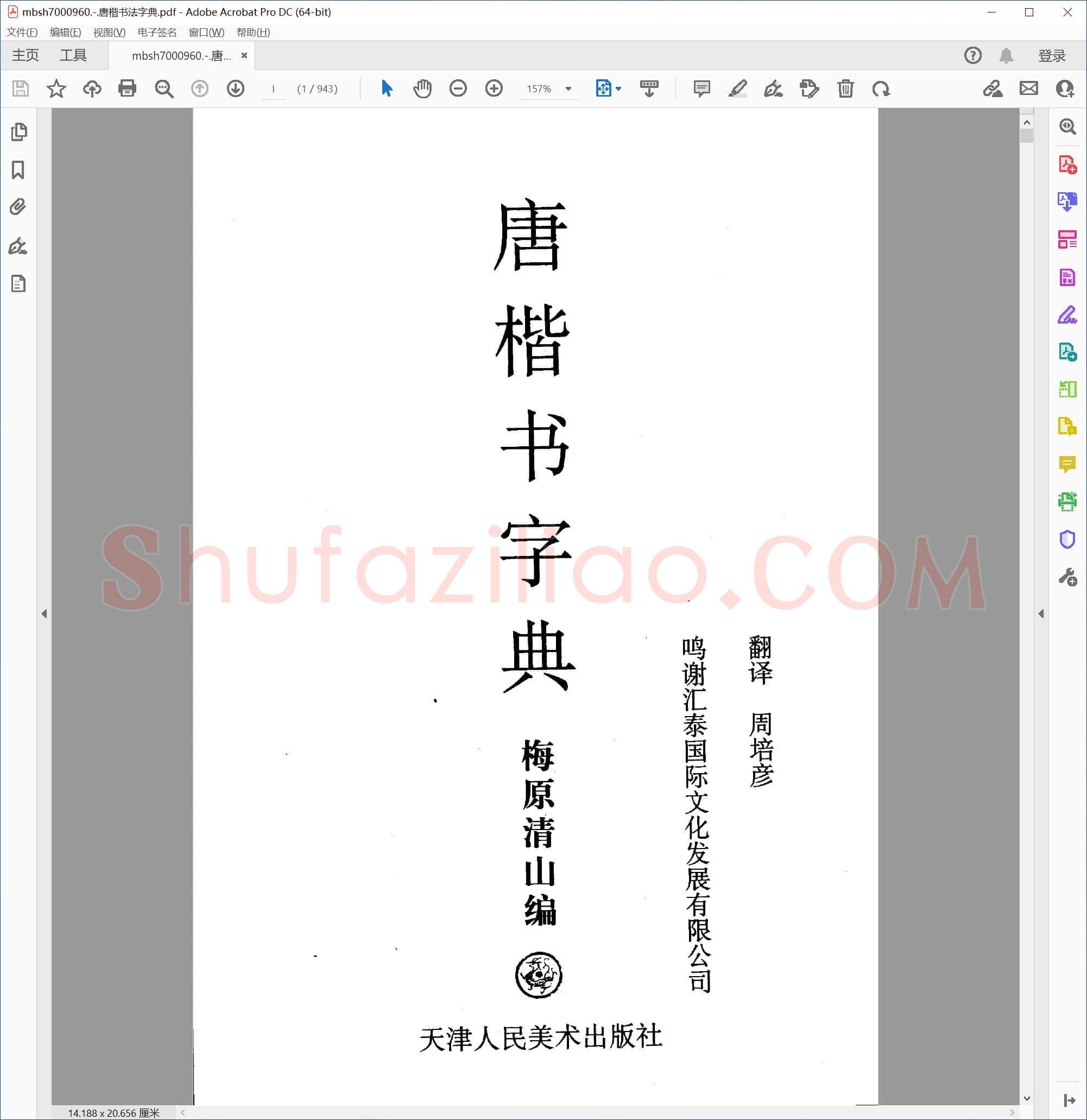 唐楷书法字典