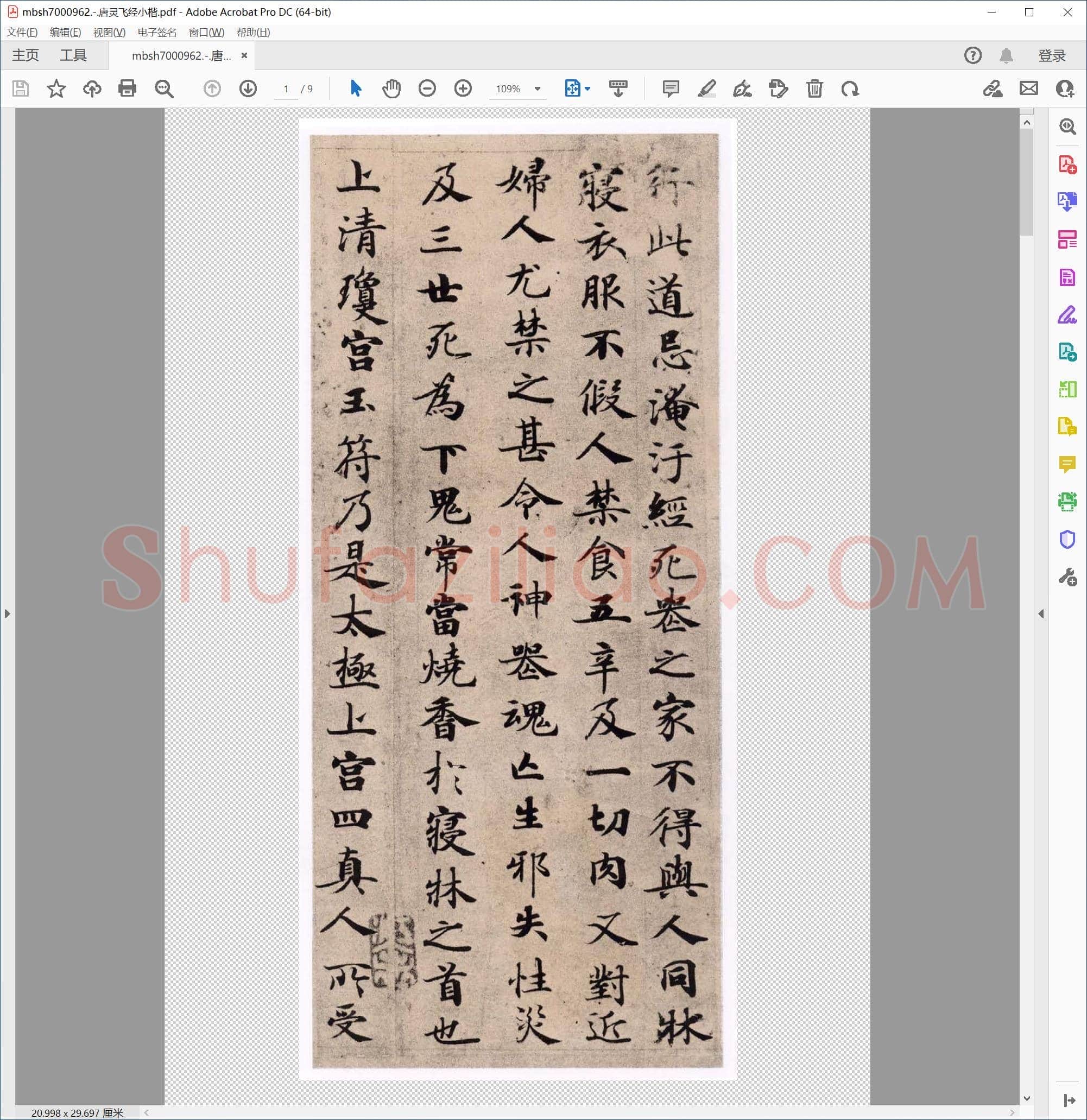 唐灵飞经小楷