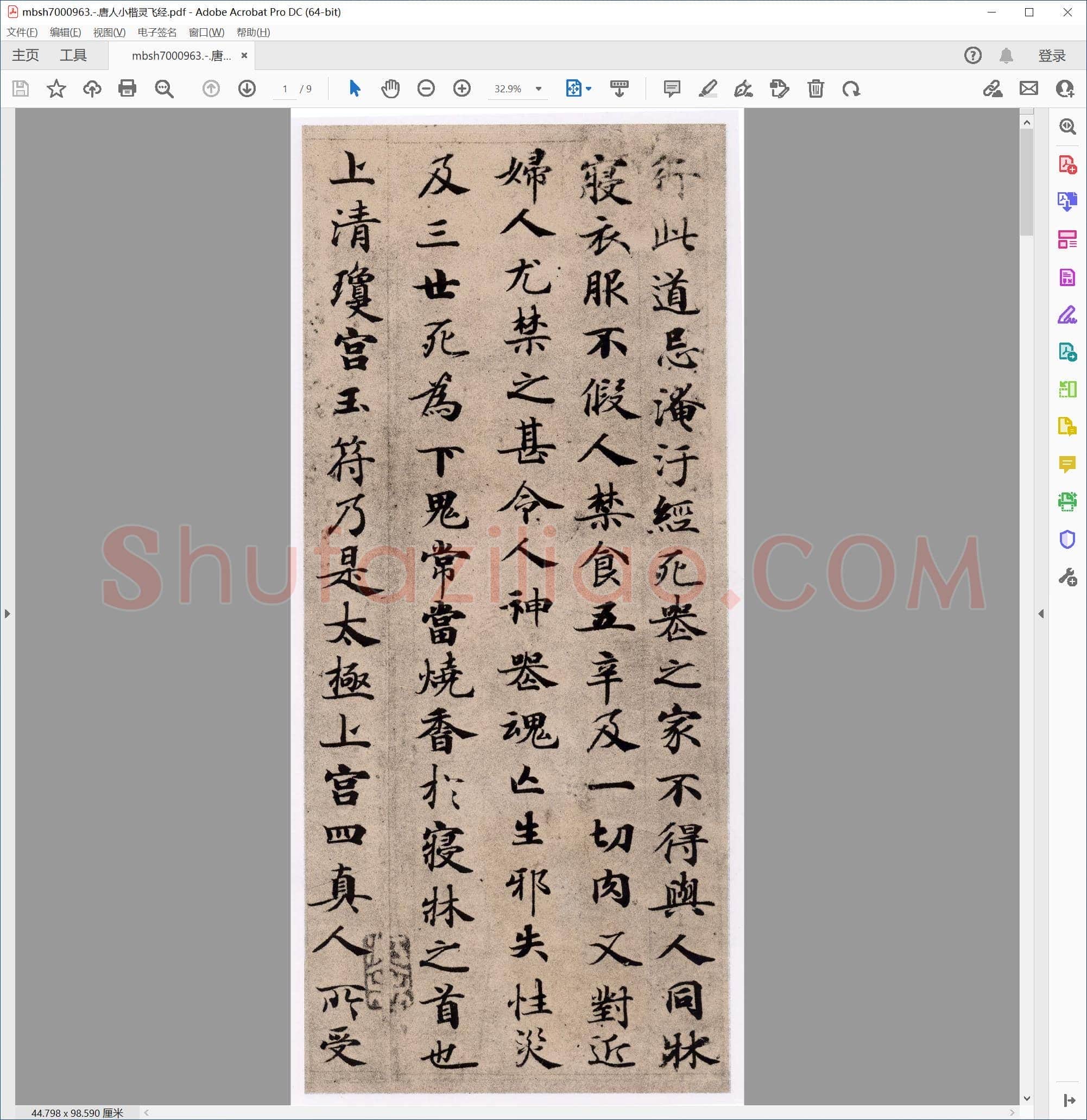 唐人小楷灵飞经
