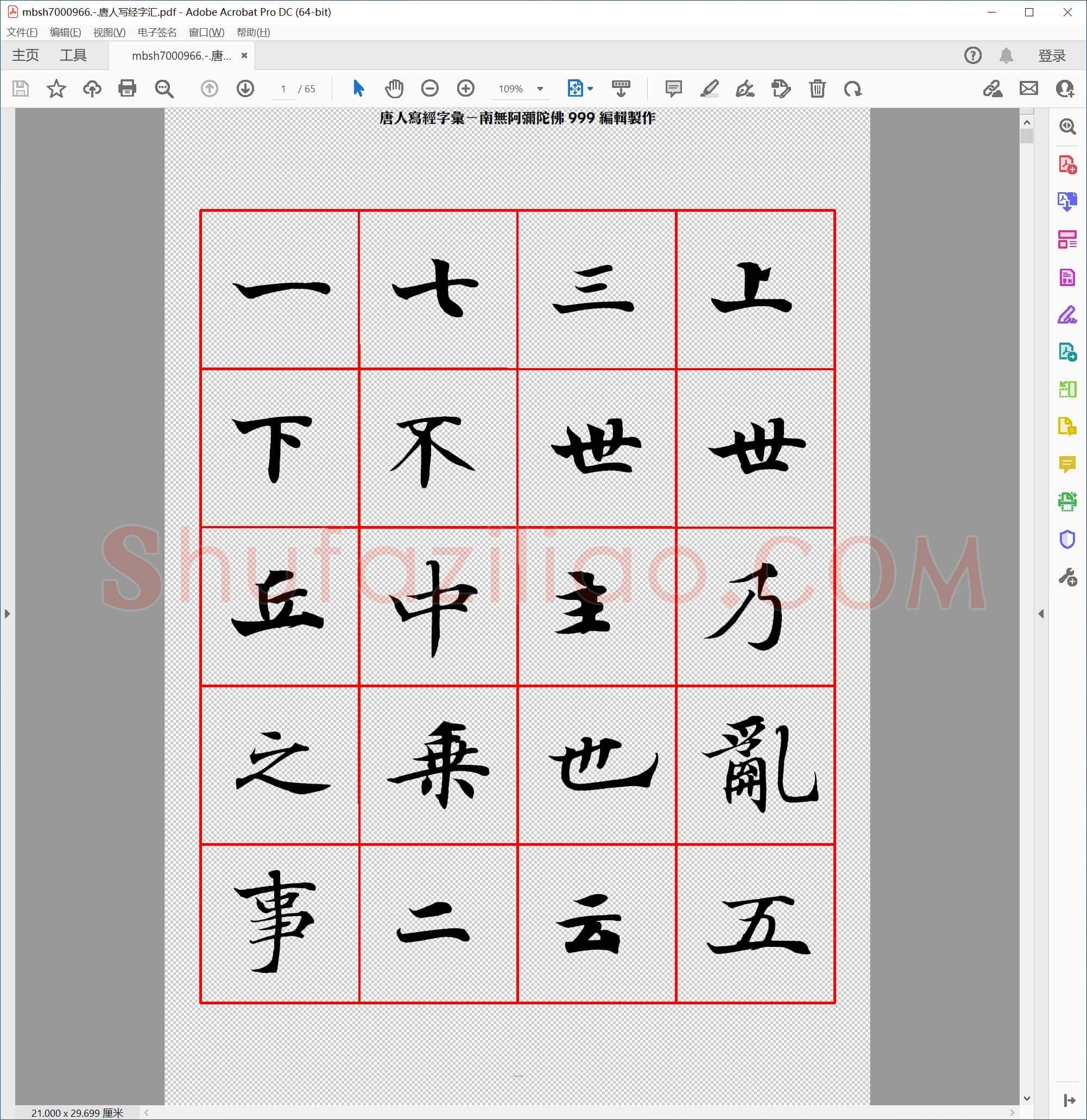 唐人写经字汇