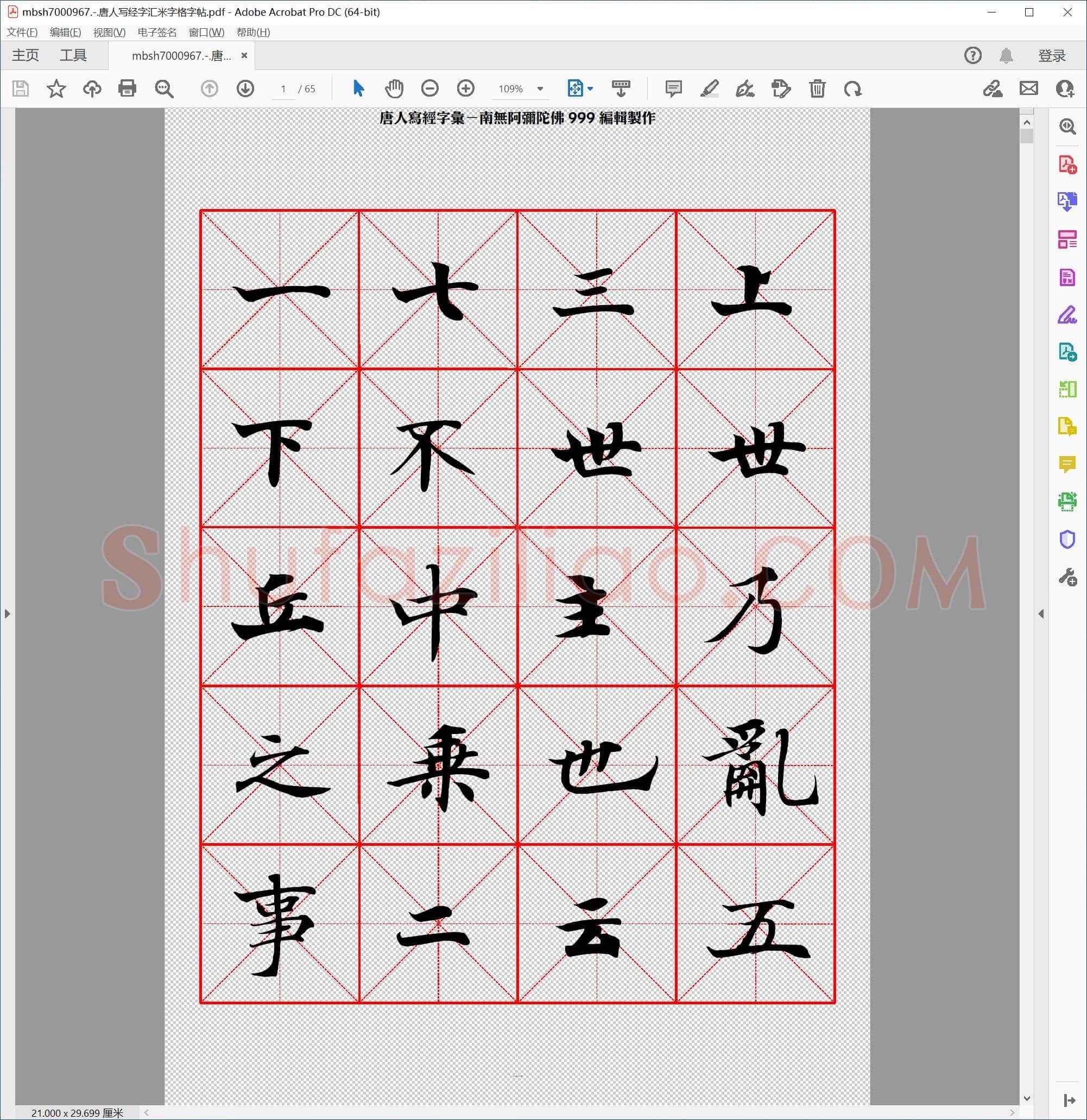 唐人写经字汇米字格字帖