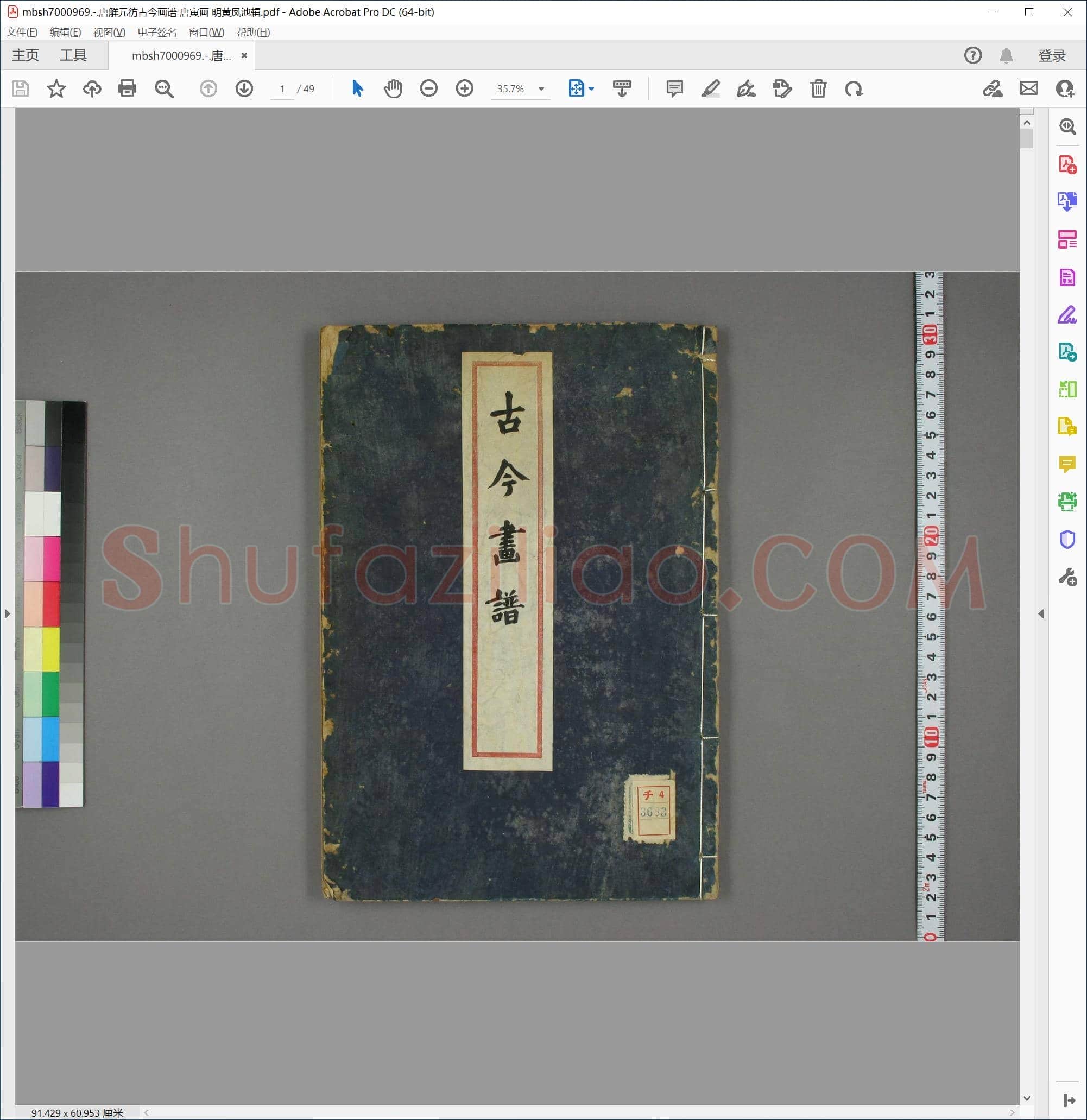 唐觧元彷古今画谱 唐寅画 明黄凤池辑