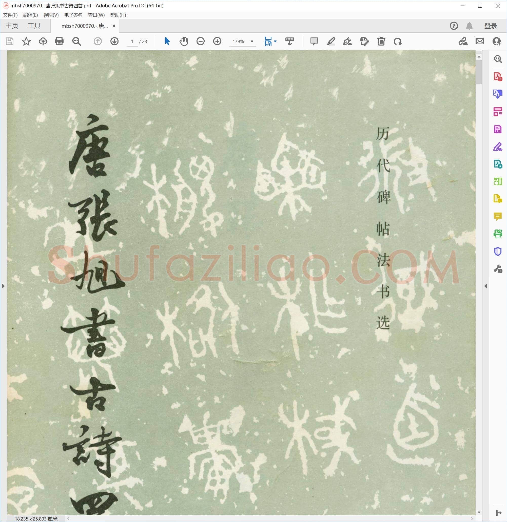 唐张旭书古诗四首