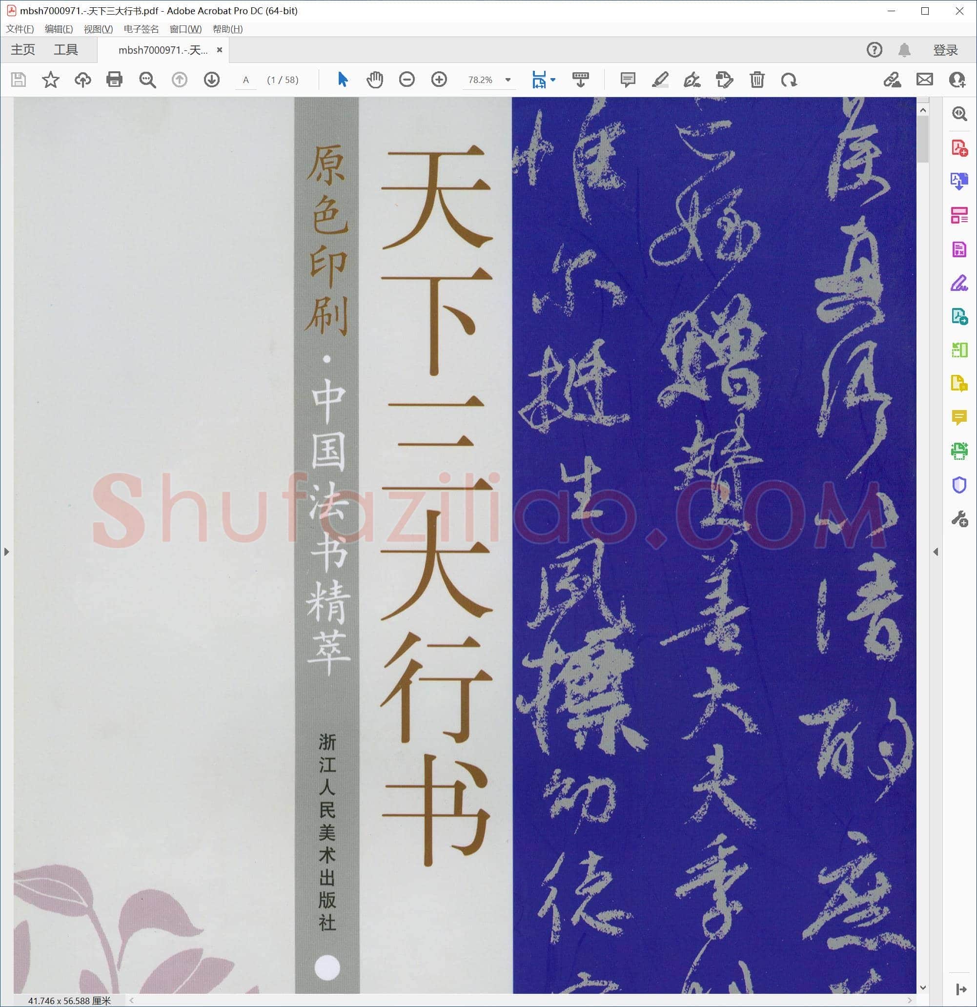 天下三大行书