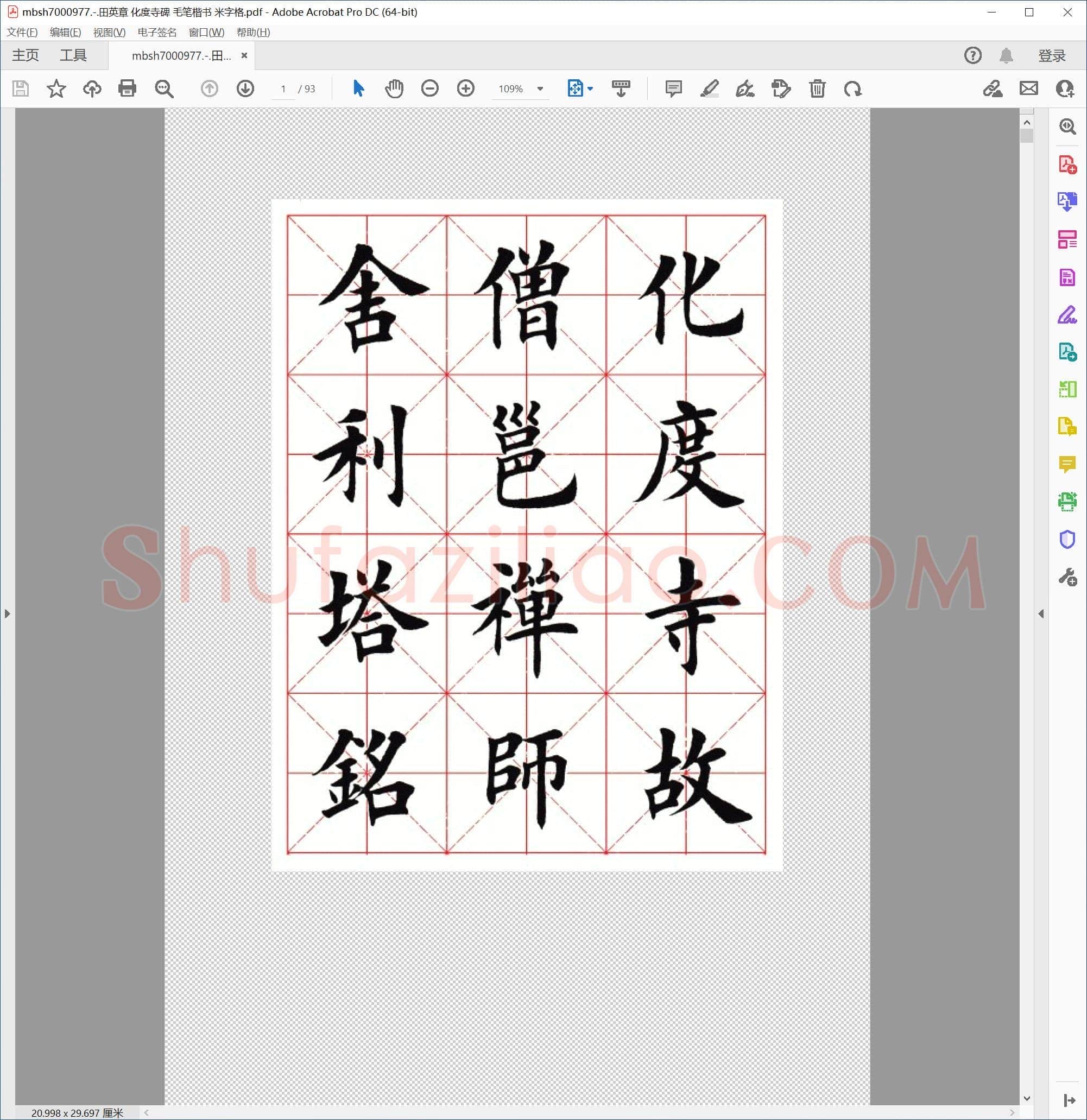田英章 化度寺碑 毛笔楷书 米字格