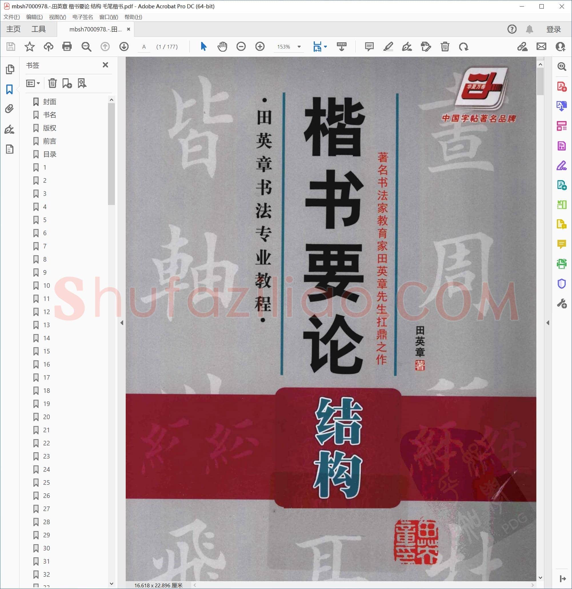 田英章 楷书要论 结构 毛笔楷书