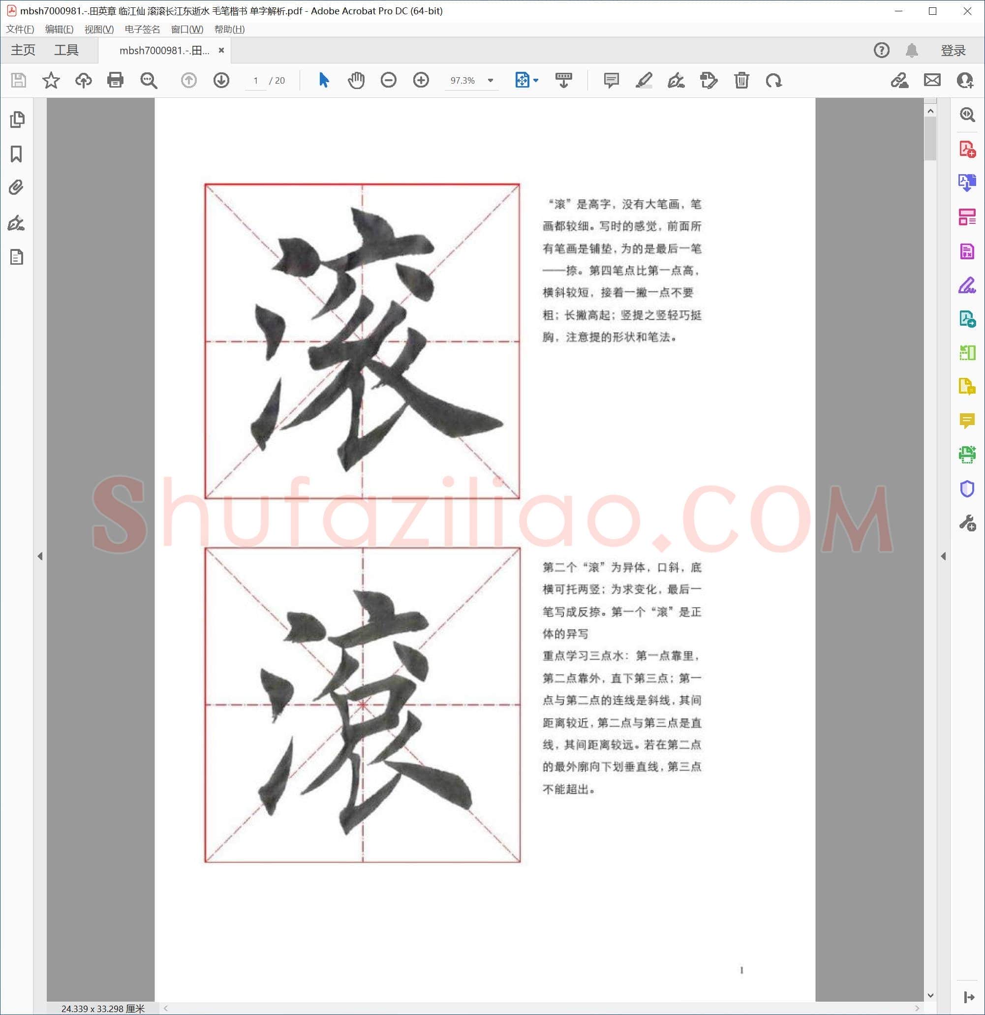 田英章 临江仙 滚滚长江东逝水 毛笔楷书 单字解析
