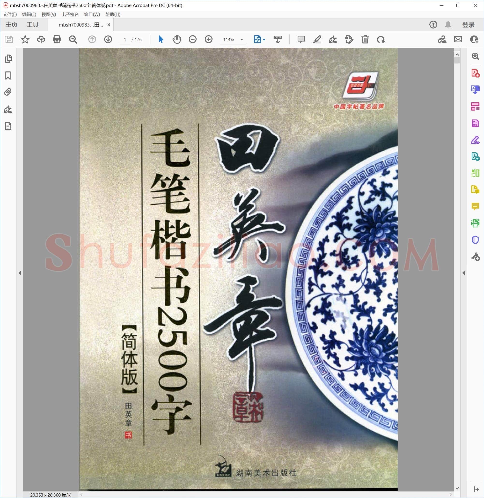 田英章 毛笔楷书2500字 简体版