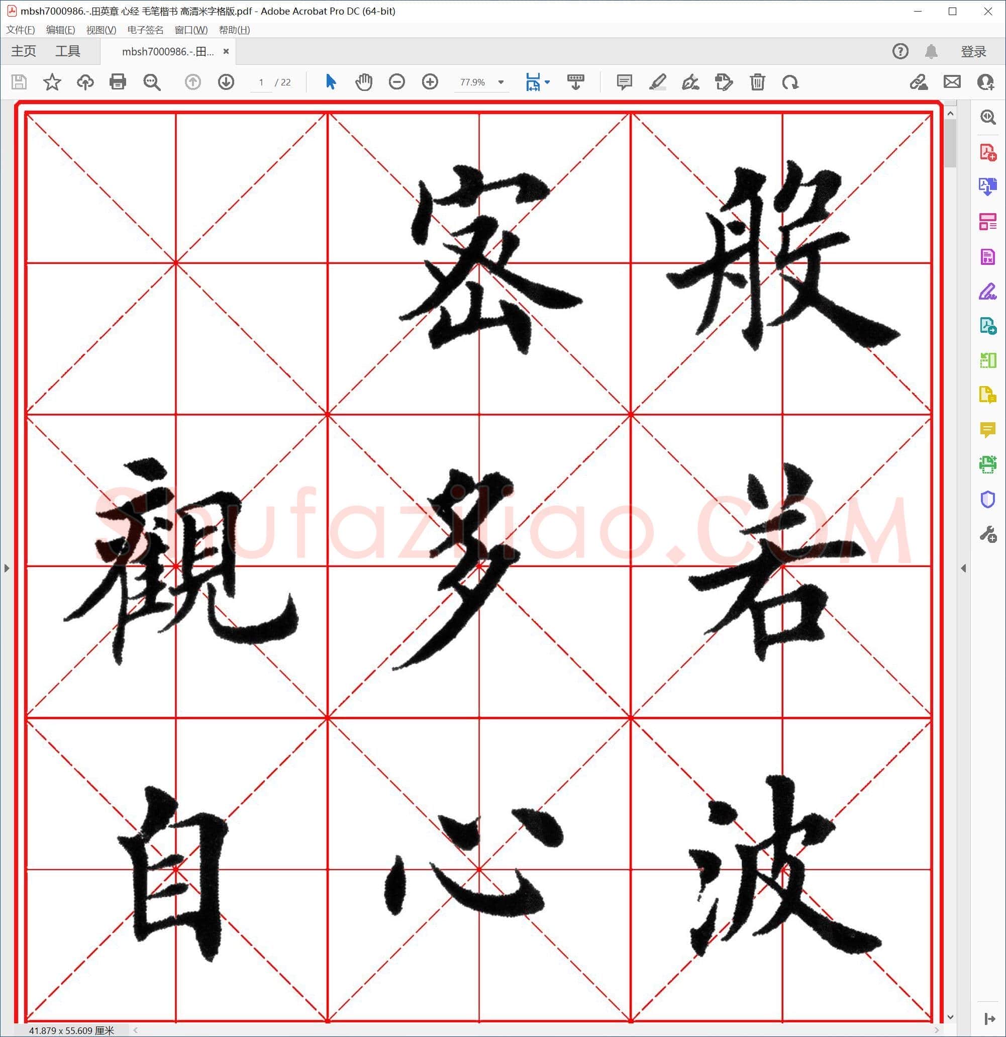 田英章 心经 毛笔楷书 高清米字格版