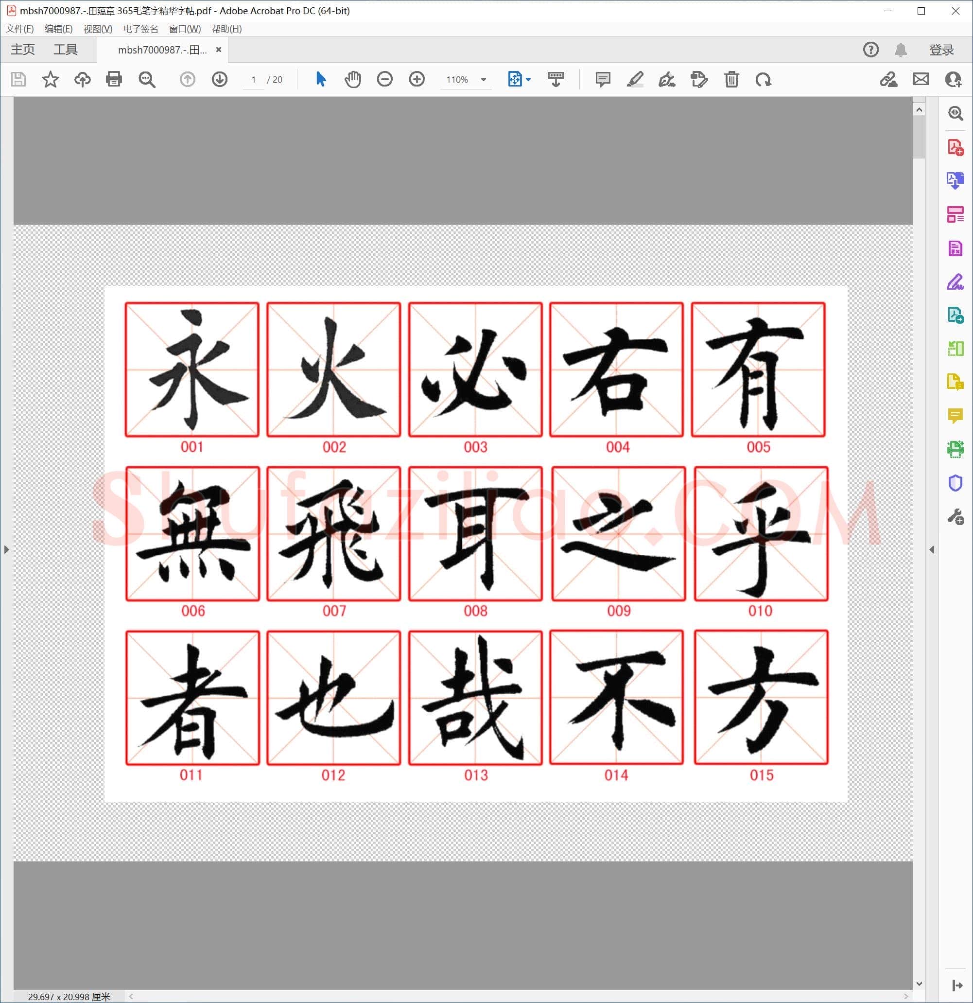 田蕴章 365毛笔字精华字帖