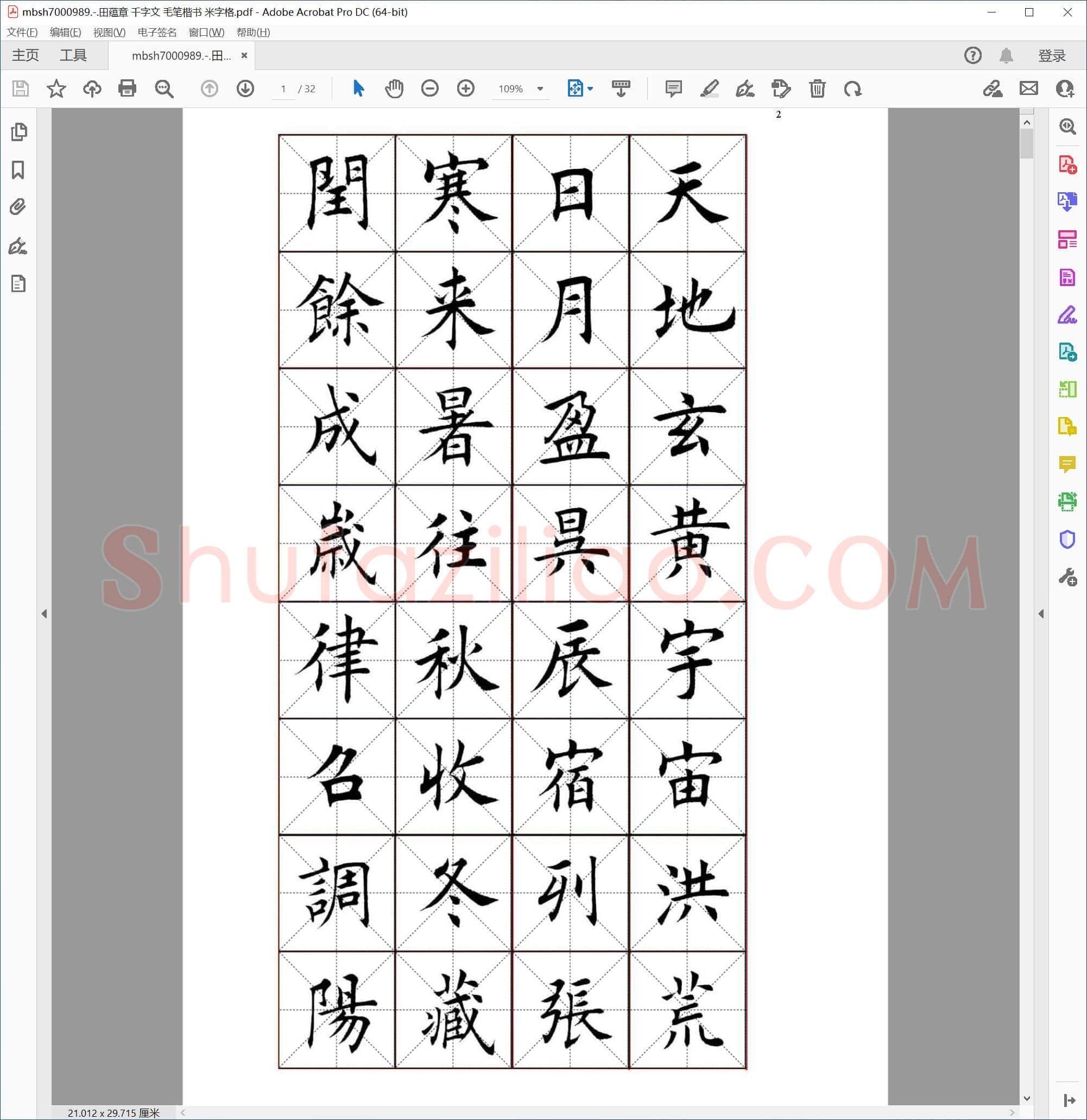 田蕴章 千字文 毛笔楷书 米字格