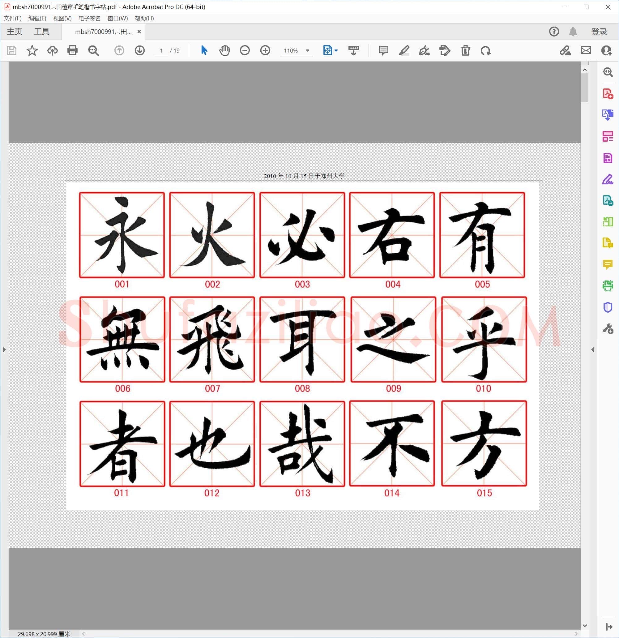 田蕴章毛笔楷书字帖
