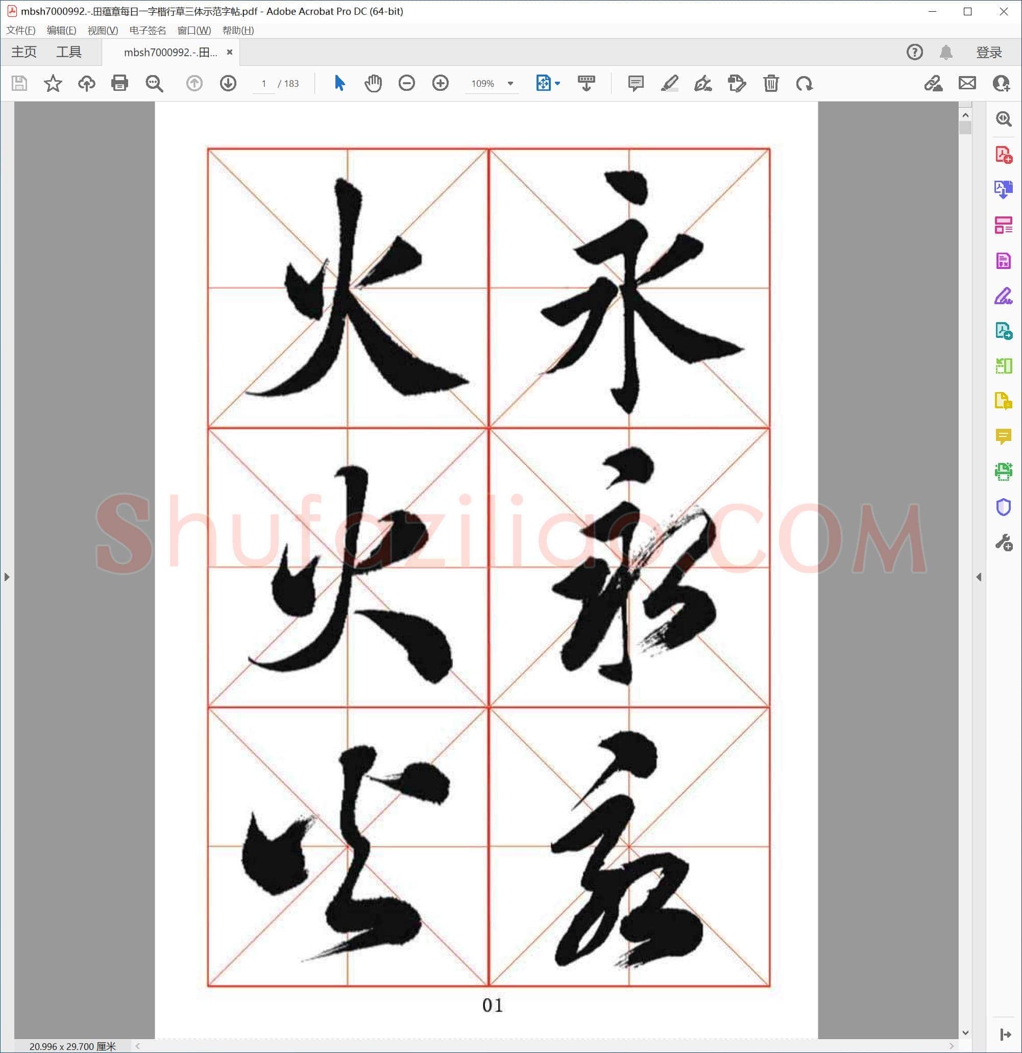 田蕴章每日一字楷行草三体示范字帖