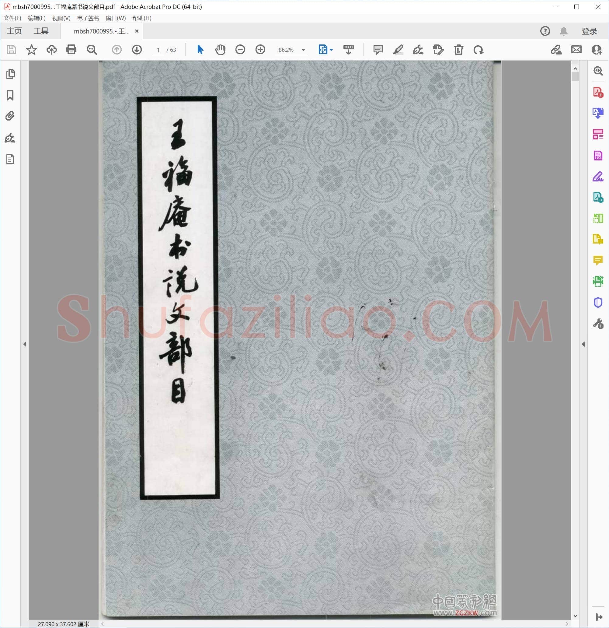 王福庵篆书说文部目