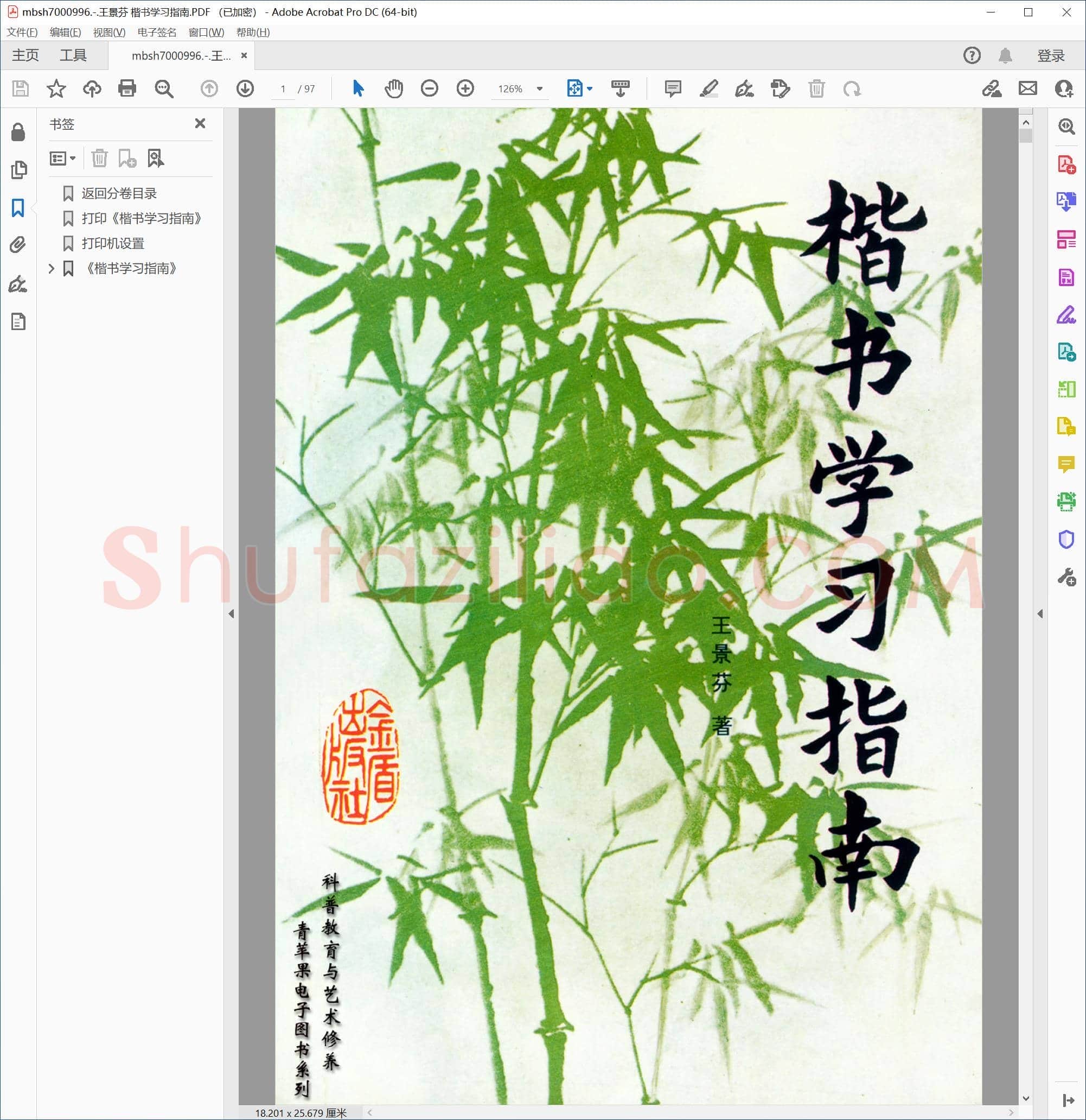 王景芬 楷书学习指南