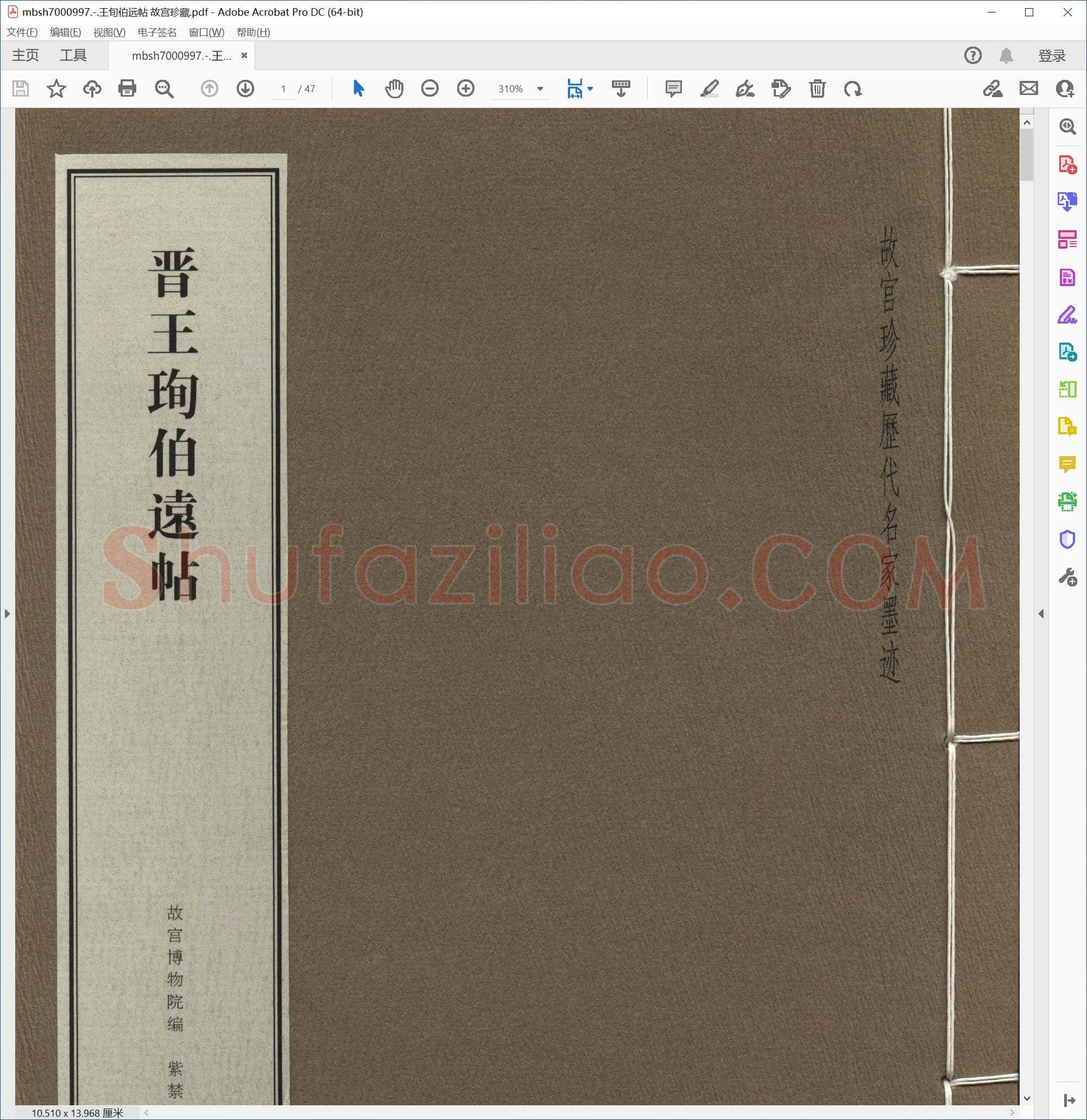 王旬伯远帖 故宫珍藏