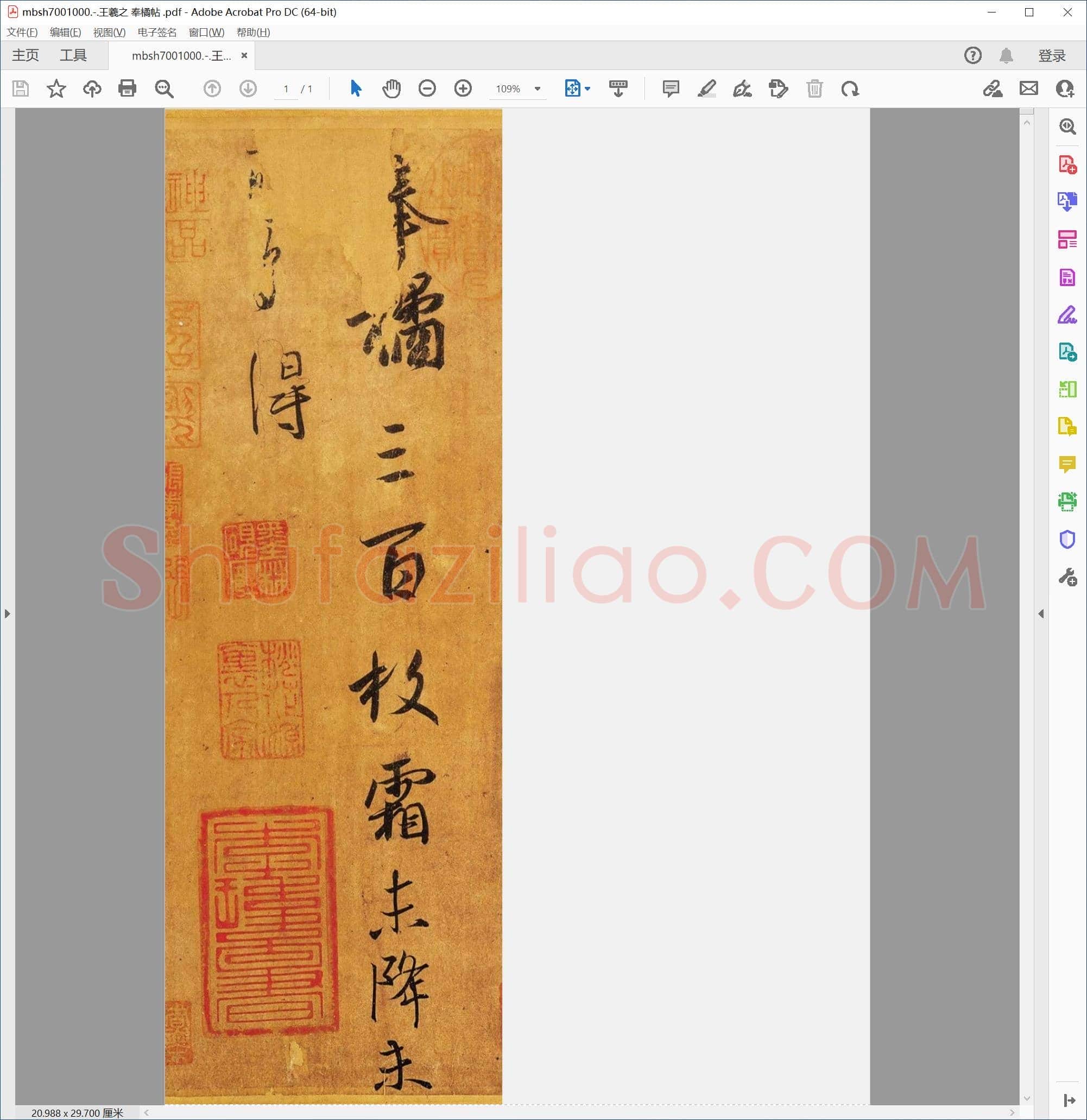 王羲之 奉橘帖