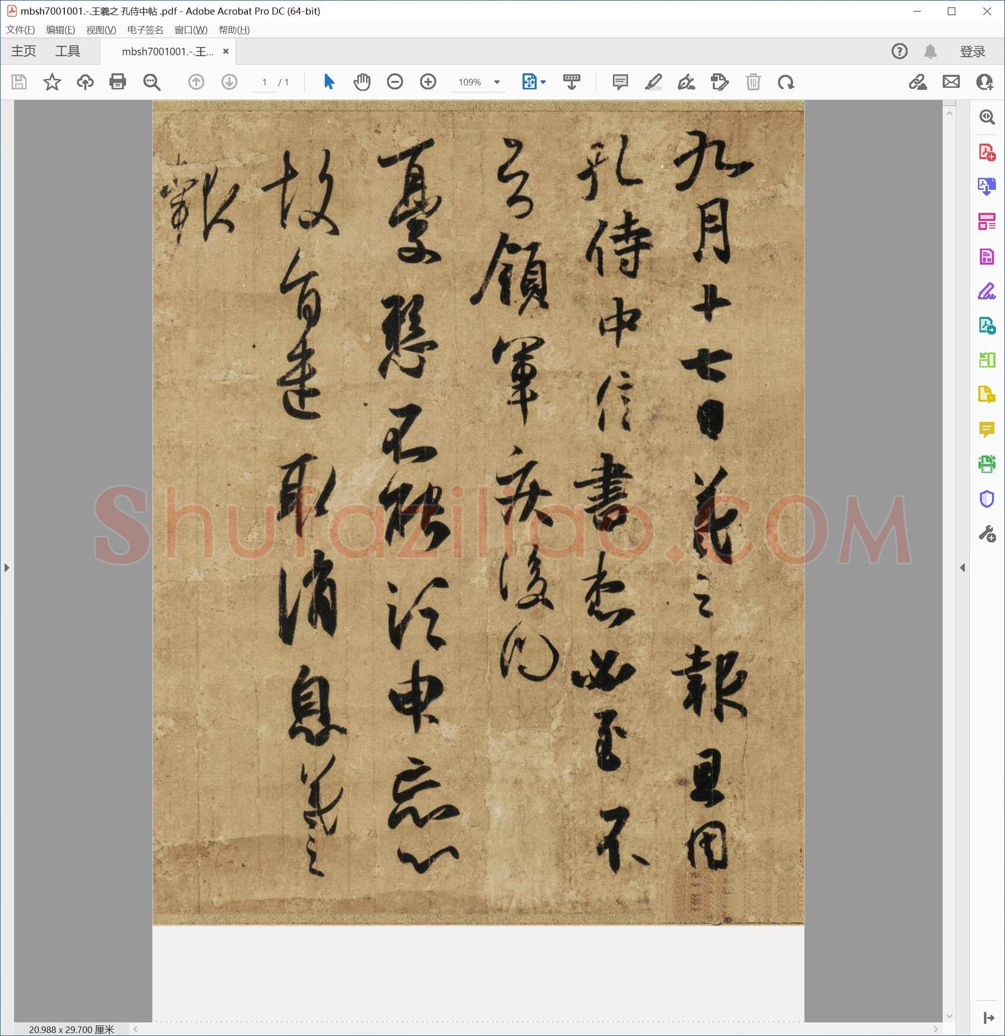 王羲之 孔侍中帖