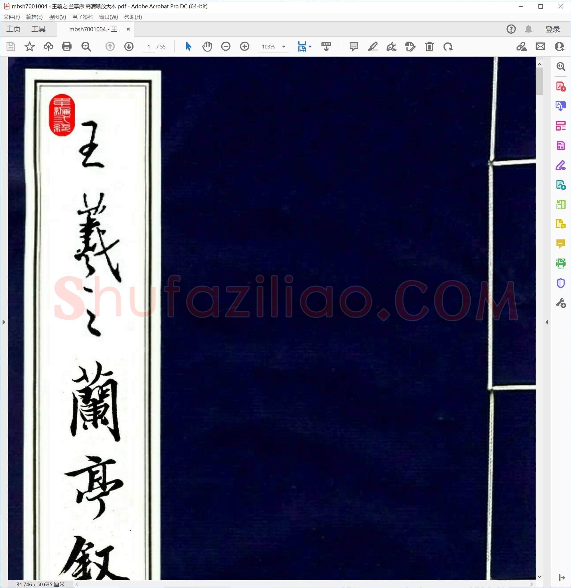 王羲之 兰亭序 高清晰放大本