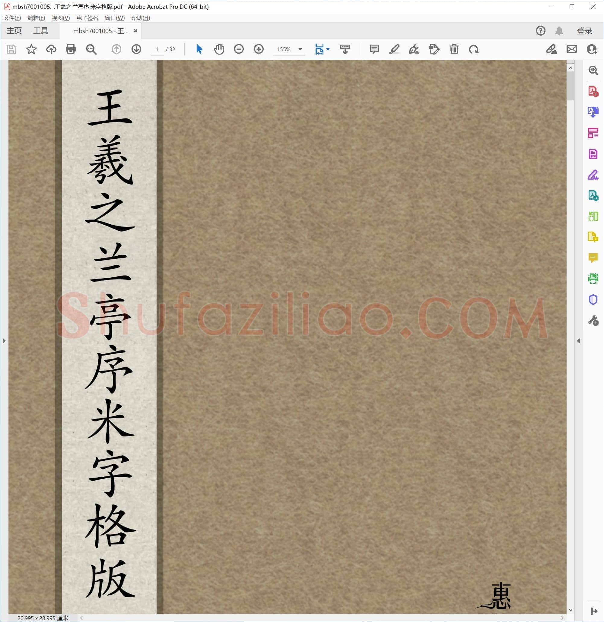 王羲之 兰亭序 米字格版