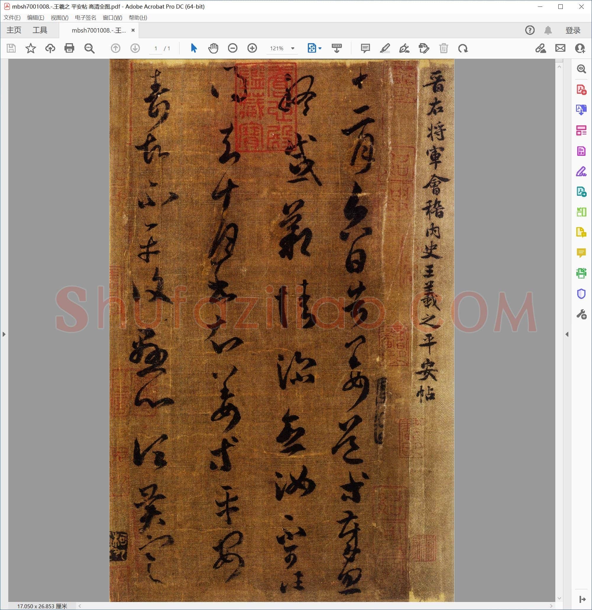 王羲之 平安帖 高清全图